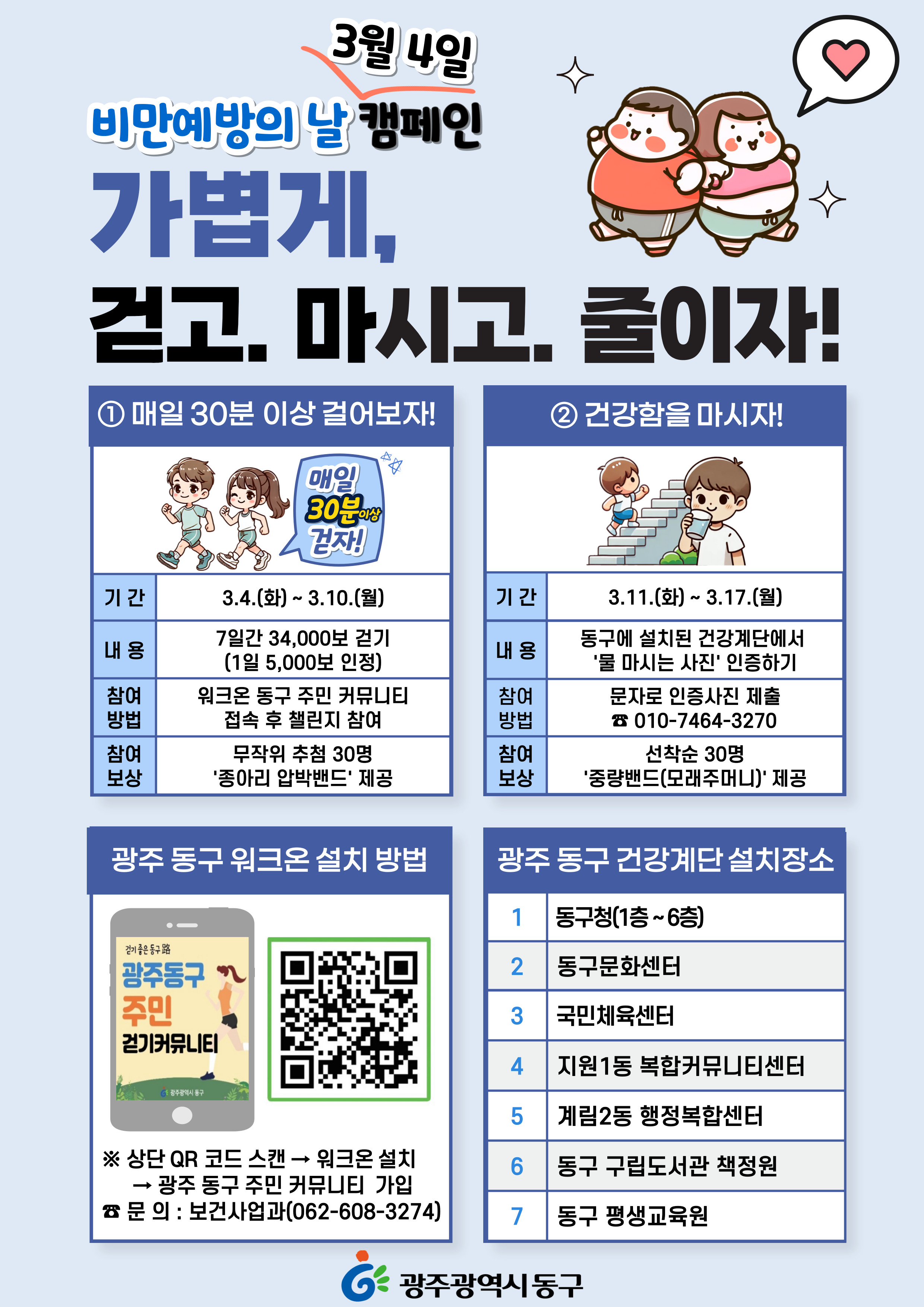 “건강한 생활 습관, 동구와 함께 만들어요!” 3월 4일 비만 예방의 날 맞이 캠페인 진행