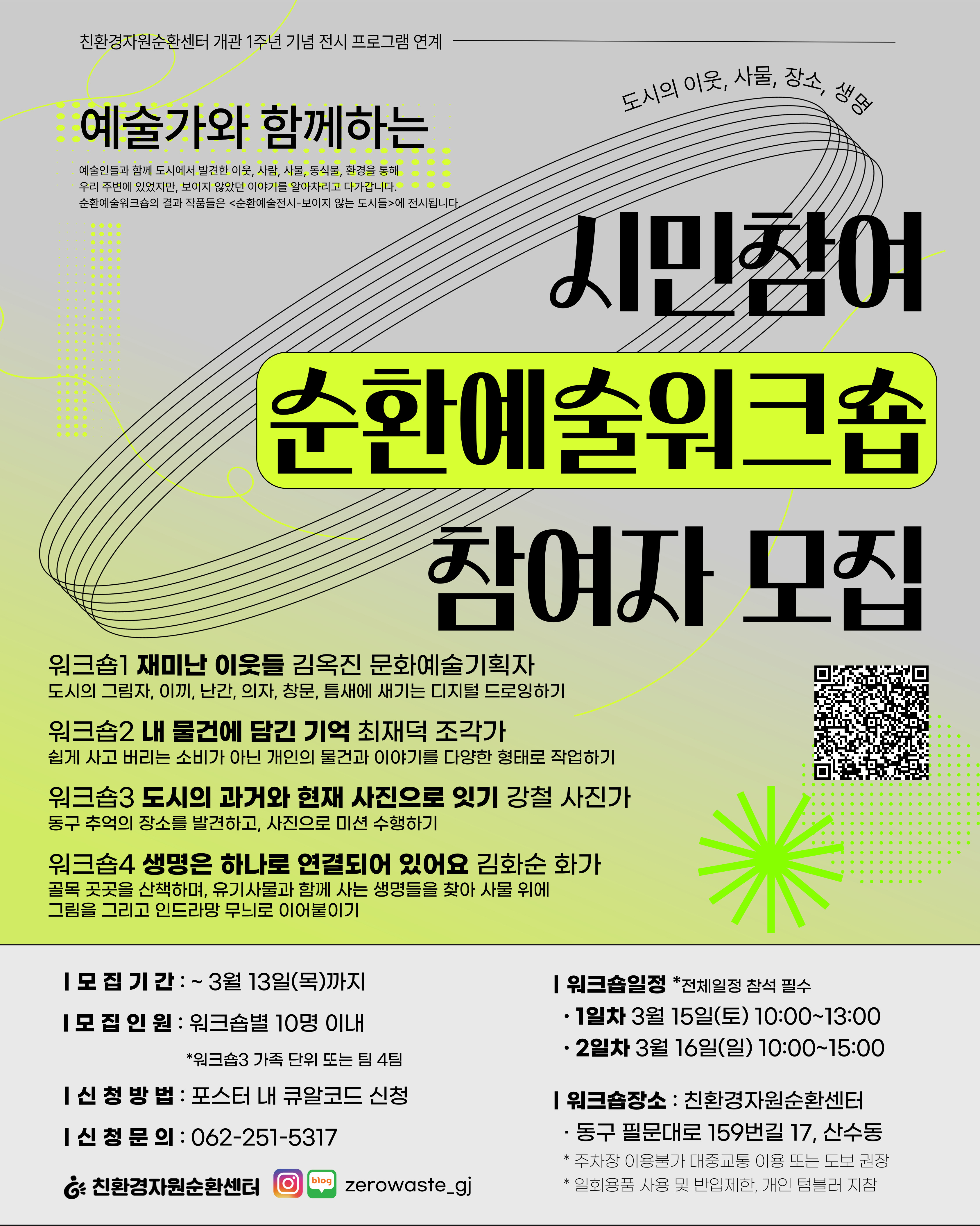 “순환예술 워크숍에 함께 참여해요!” 친환경자원순환센터, 참여자 3월 13일까지 모집
