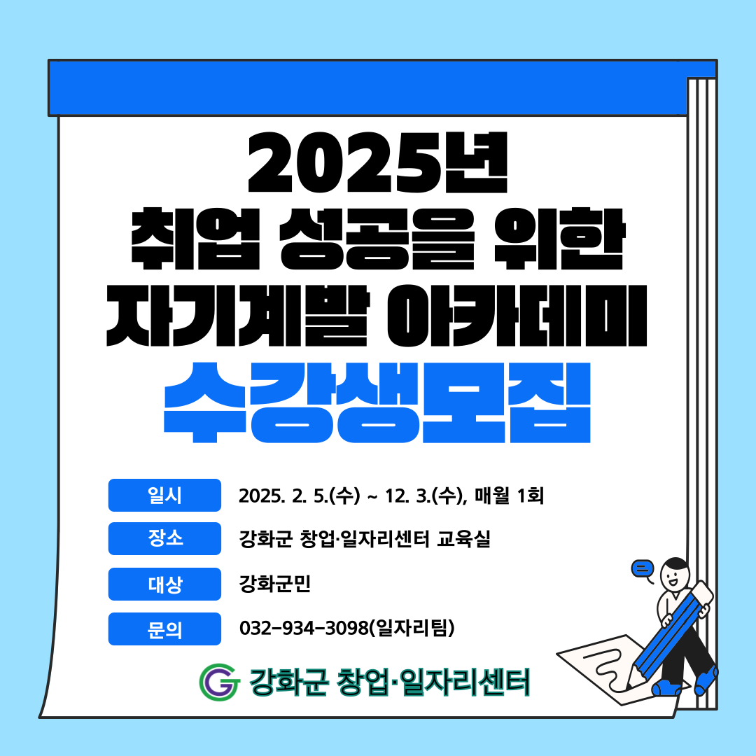 강화군 창업‧일자리센터, 취업 성공 아카데미 수강생 모집