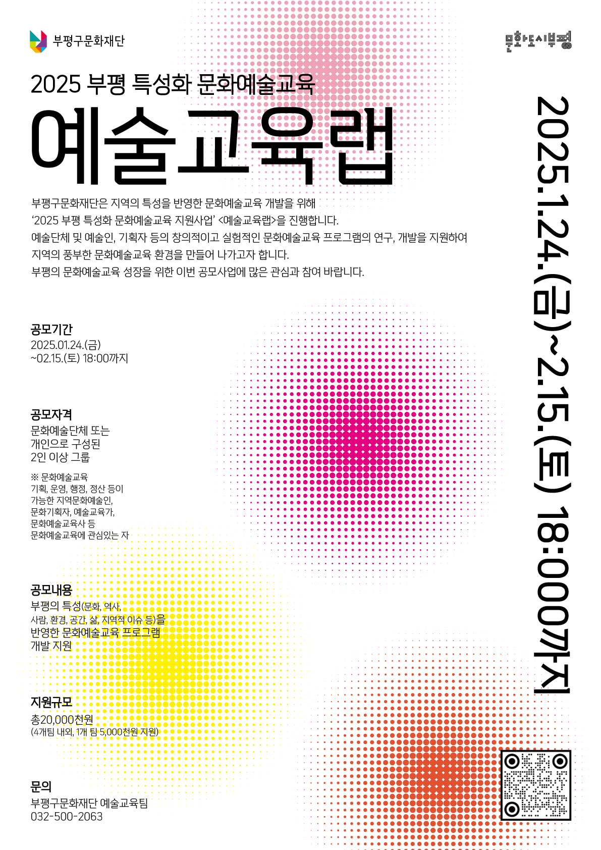 부평구문화재단, 지역 특성화 문화예술교육 지원사업 ‘예술교육랩’ 공모 참여자 모집