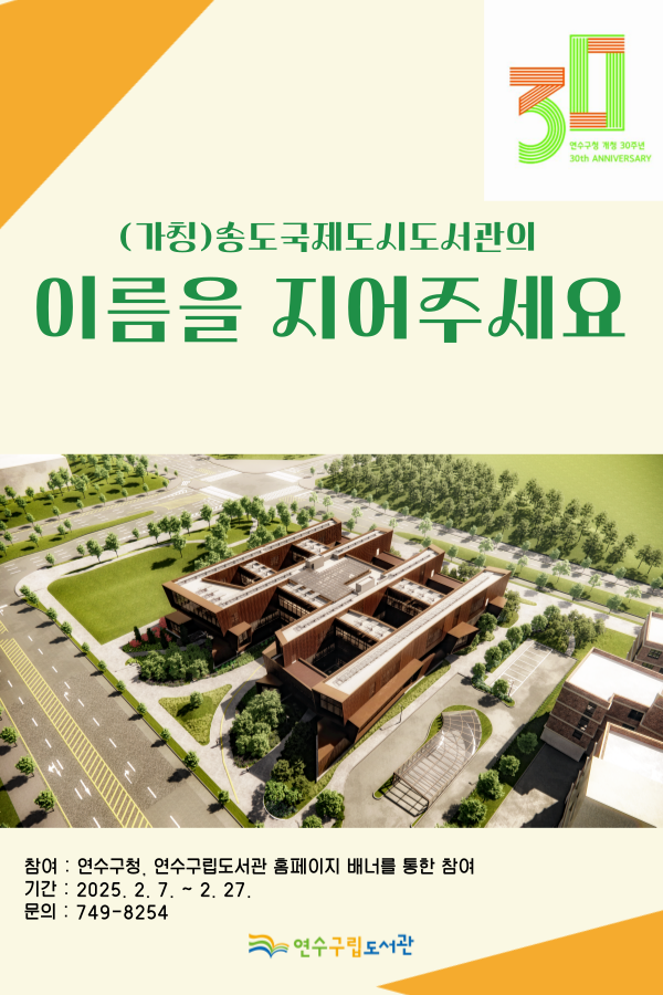 연수구, 새로운 공공도서관 이름을 지어주세요!