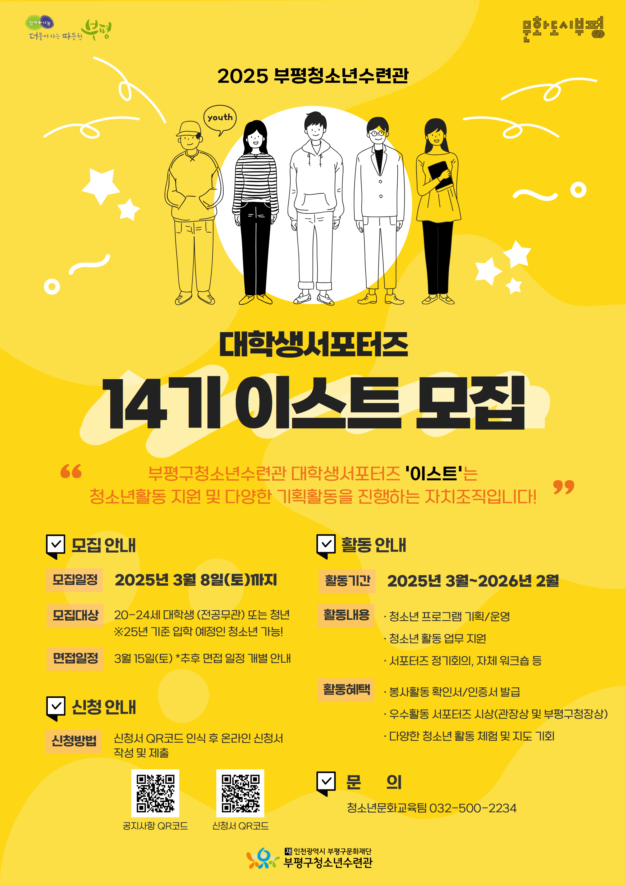 부평구청소년수련관, 2025년도 제14기 대학생 서포터즈 ‘이스트’신규단원 모집