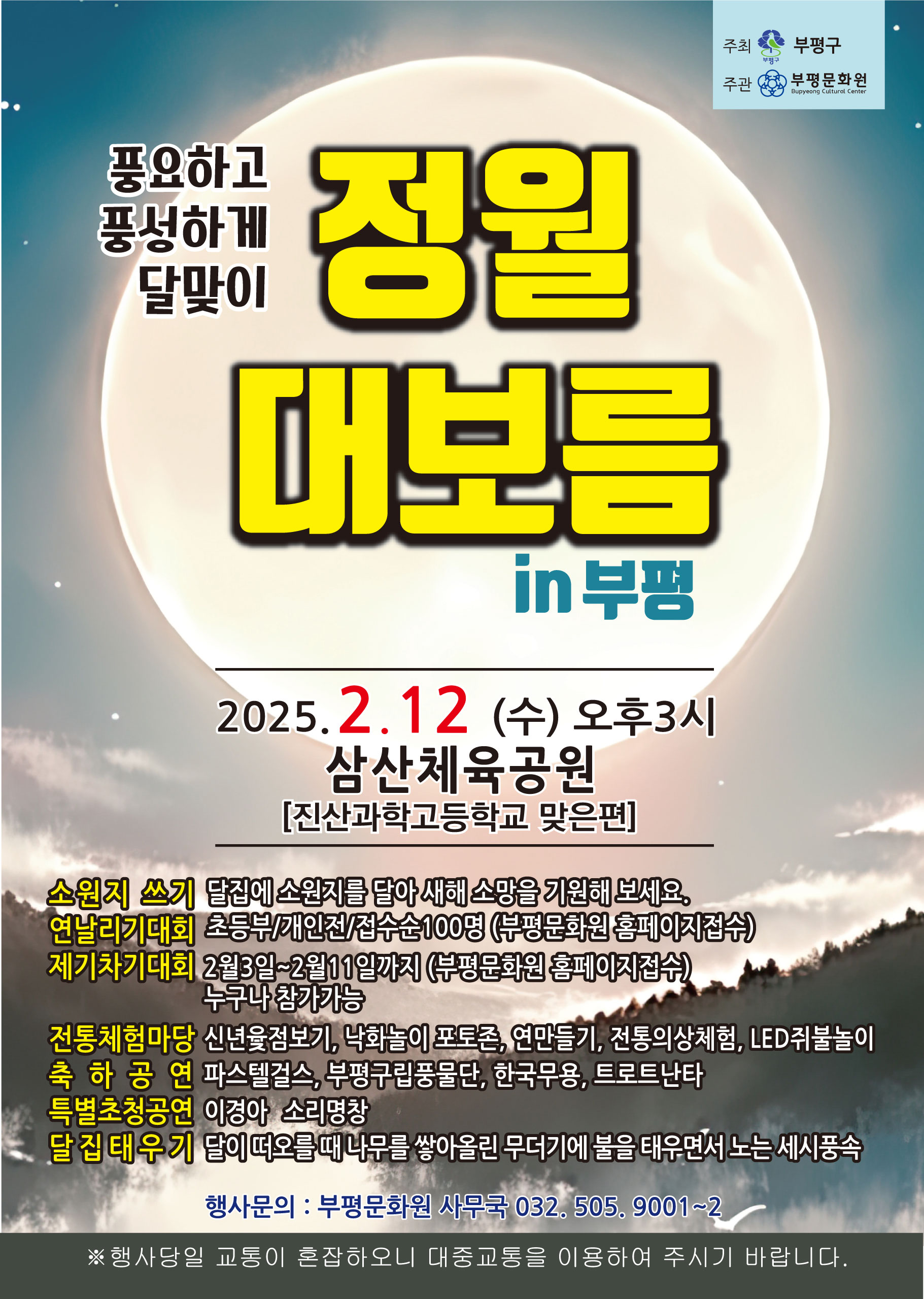 부평구, 2025 정월대보름 달맞이 행사 개최