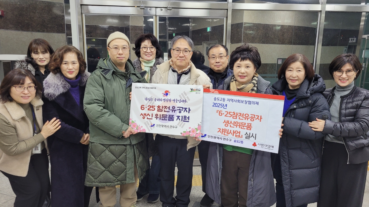 송도2동 지사협, 6·25 참전유공자 어르신 생신위문품 지원
조국을 위한 참전유공자 숭고한 희생정신 보답