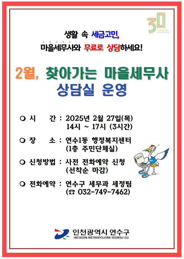연수구, 2월 ‘찾아가는 마을세무사 상담실’ 운영