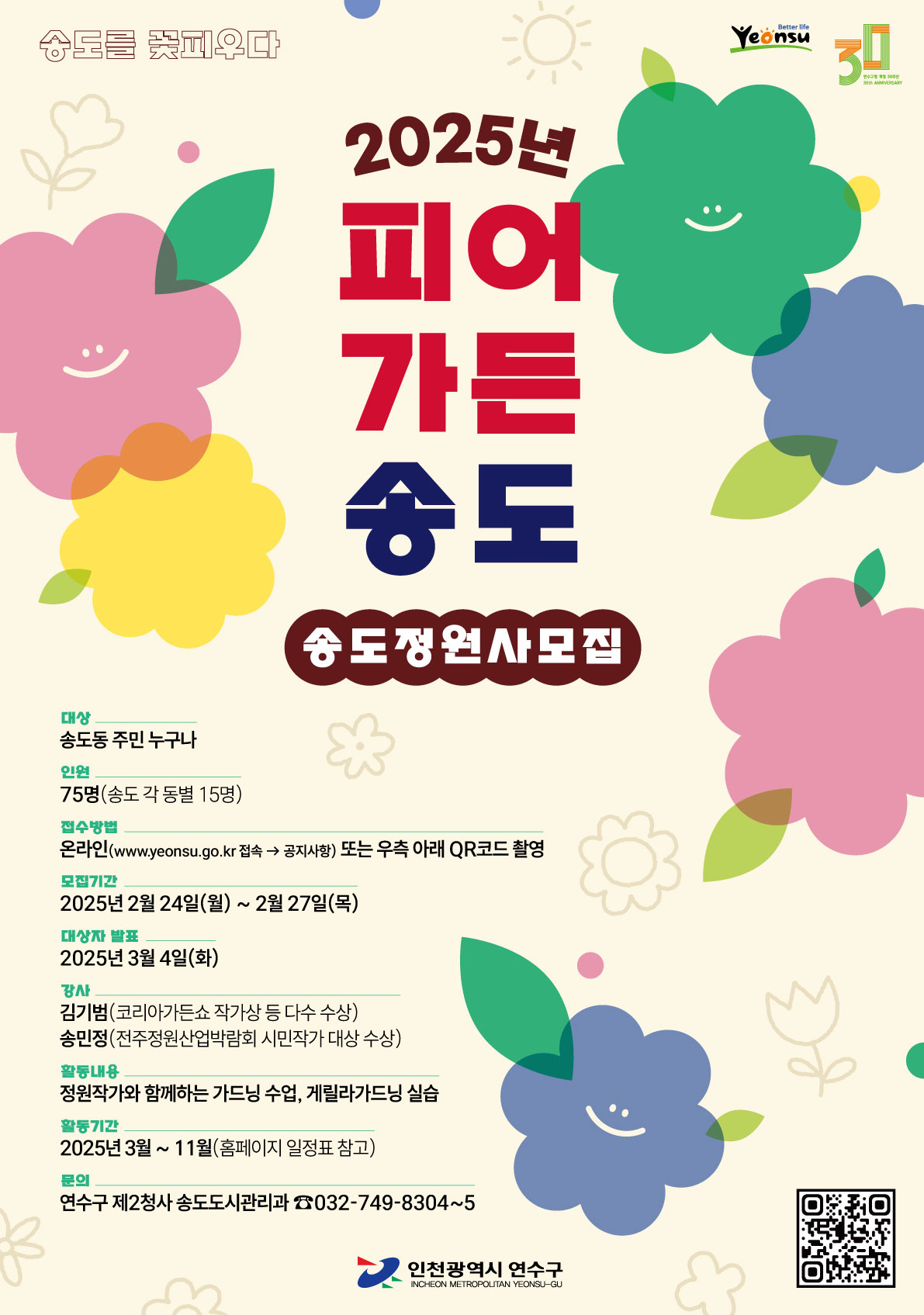 연수구, ‘피어가든(Garden) 송도’ 참여자 모집