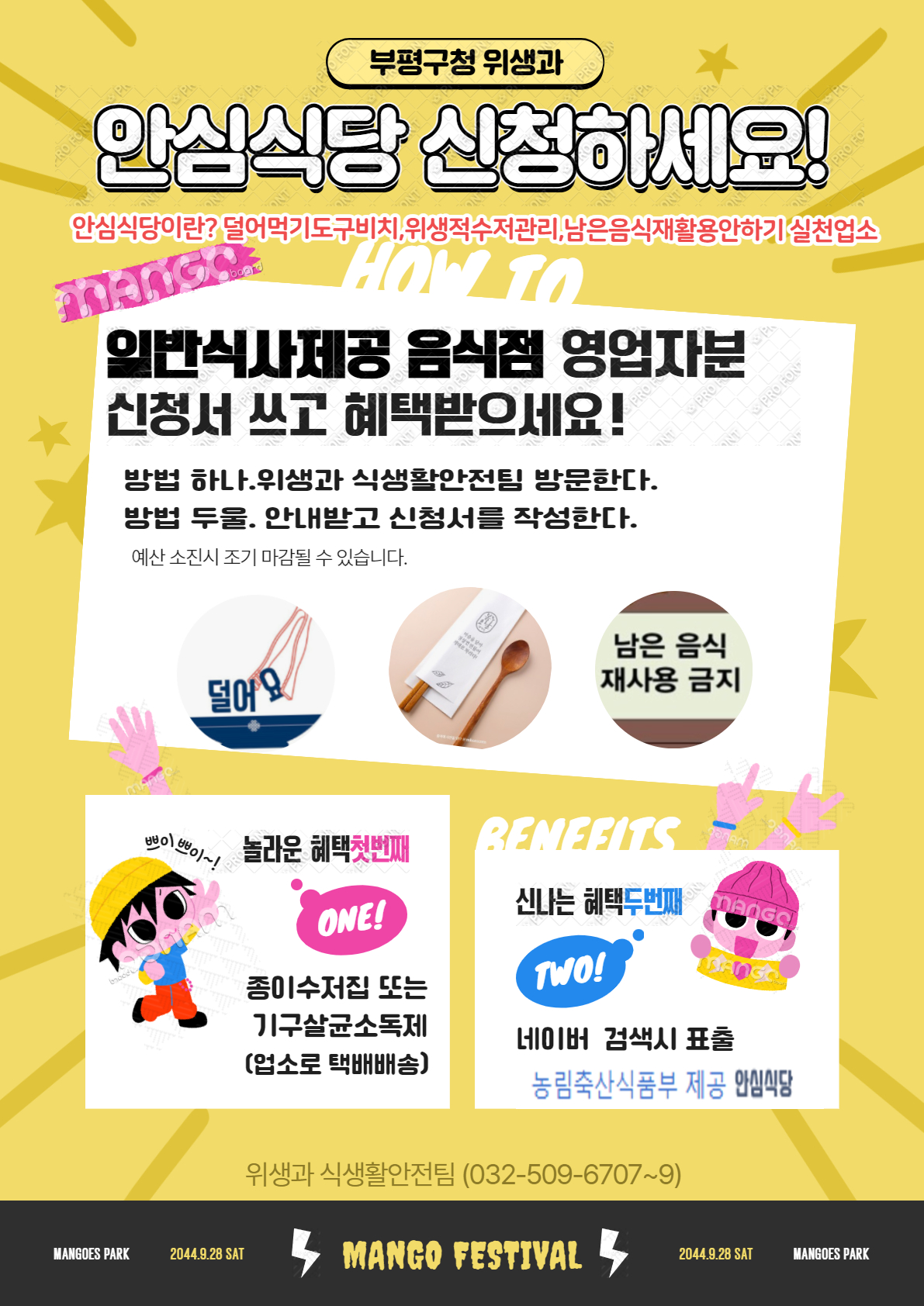 부평구, 안전한 식사문화개선을 위한 ‘안심식당’참여 업소 모집
