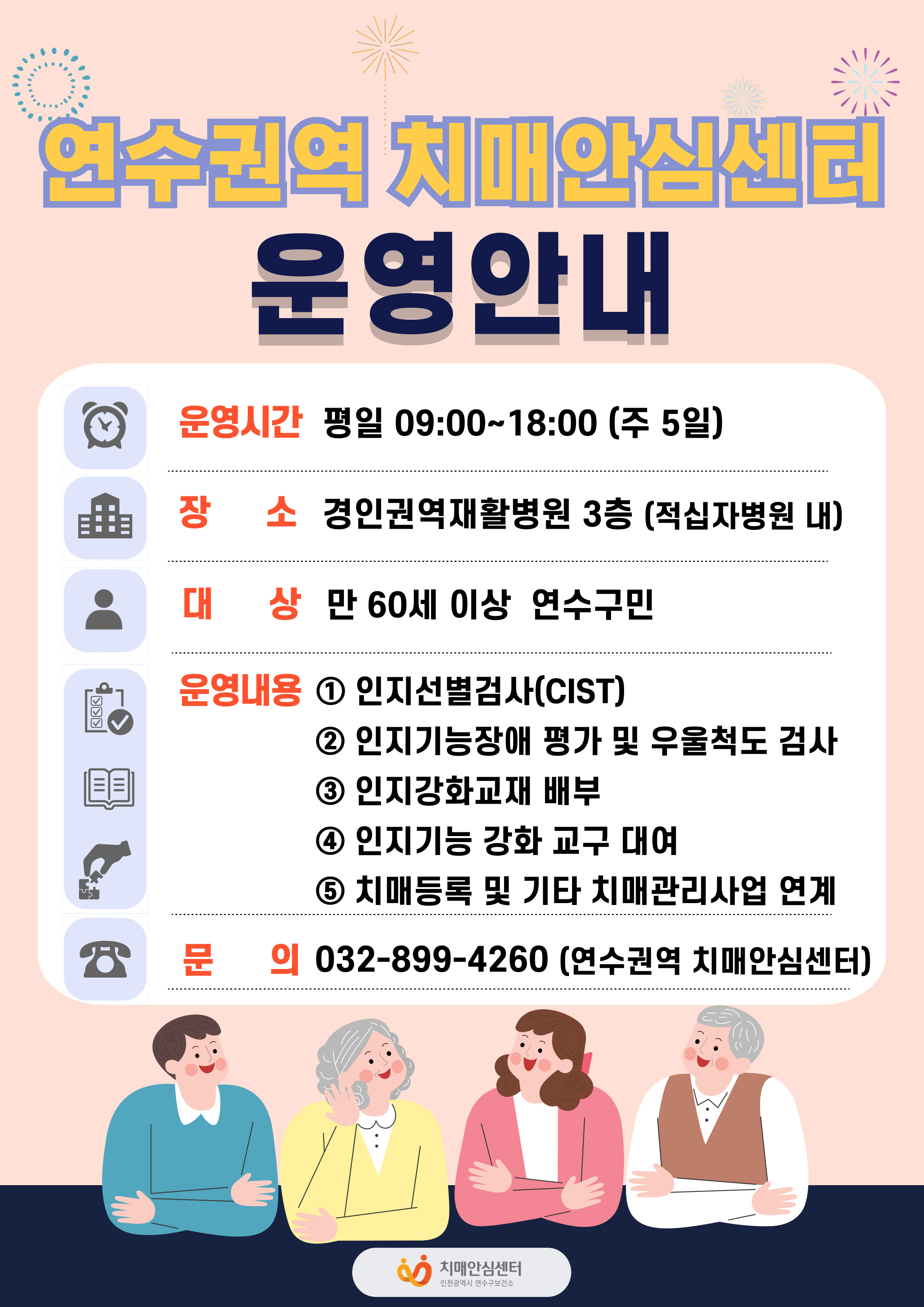 연수구, 연수권역 치매안심센터 주 5일 확대 운영