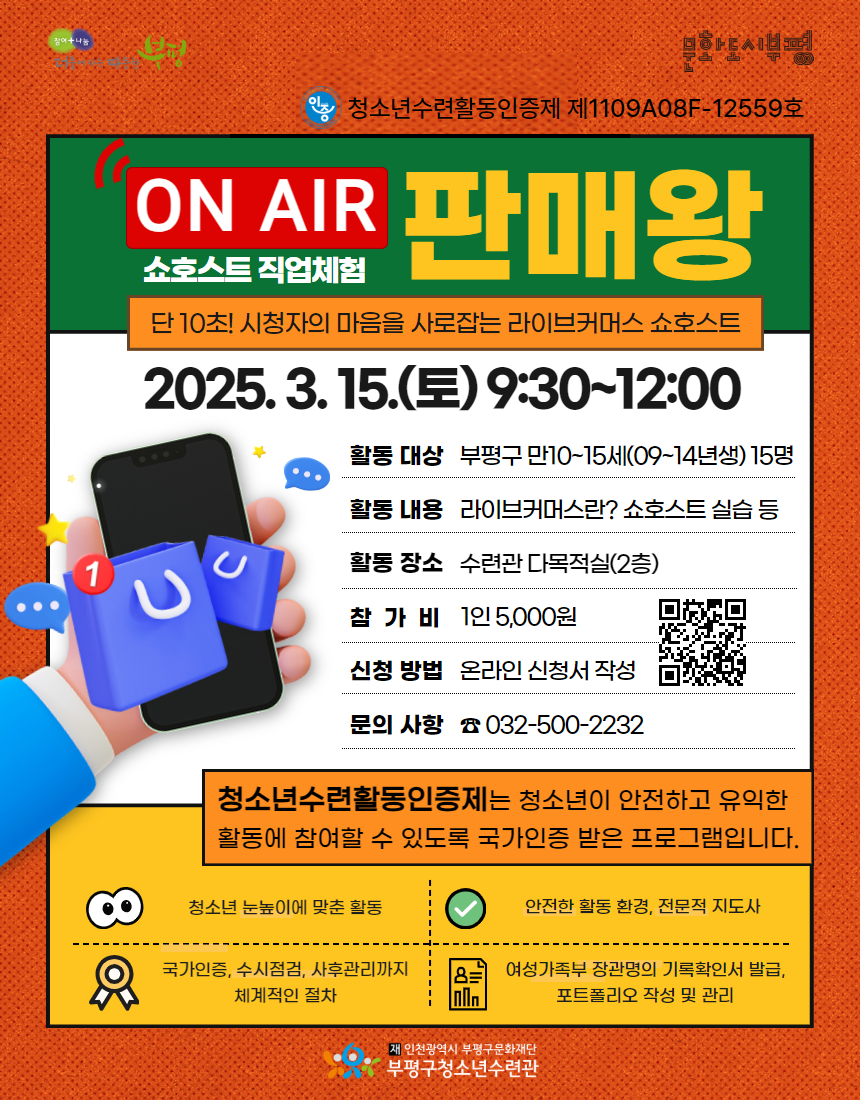 부평구청소년수련관, 청소년수련활동 인증프로그램 ‘ON AIR 판매왕!’ 참가자 모집