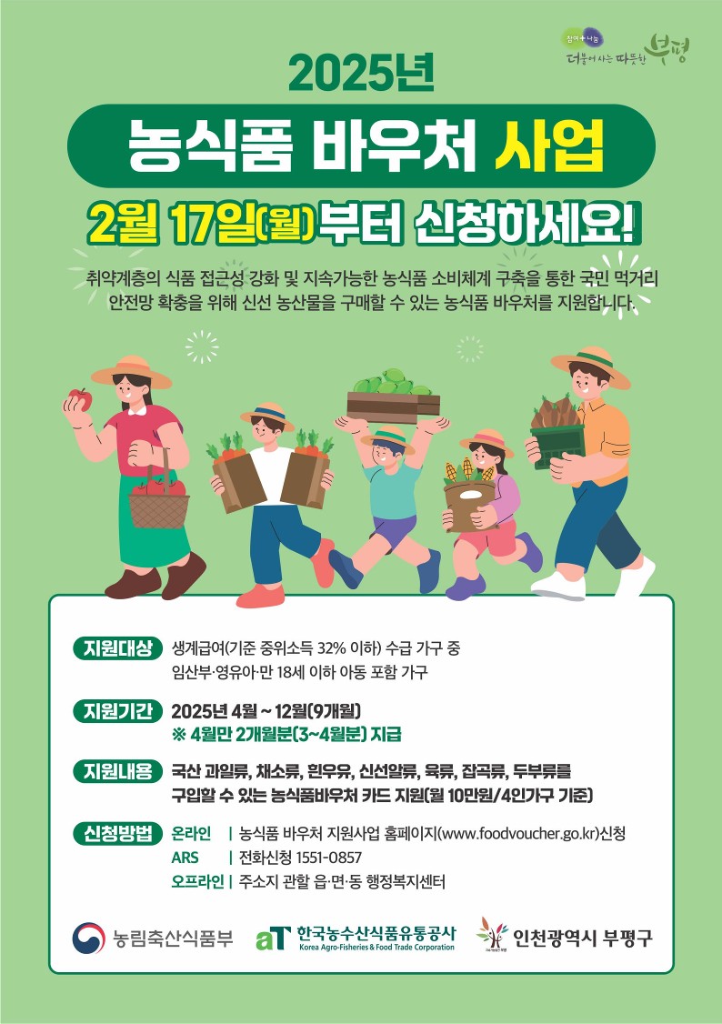 부평구, ‘2025년 농식품 바우처’ 17일부터 신청·접수