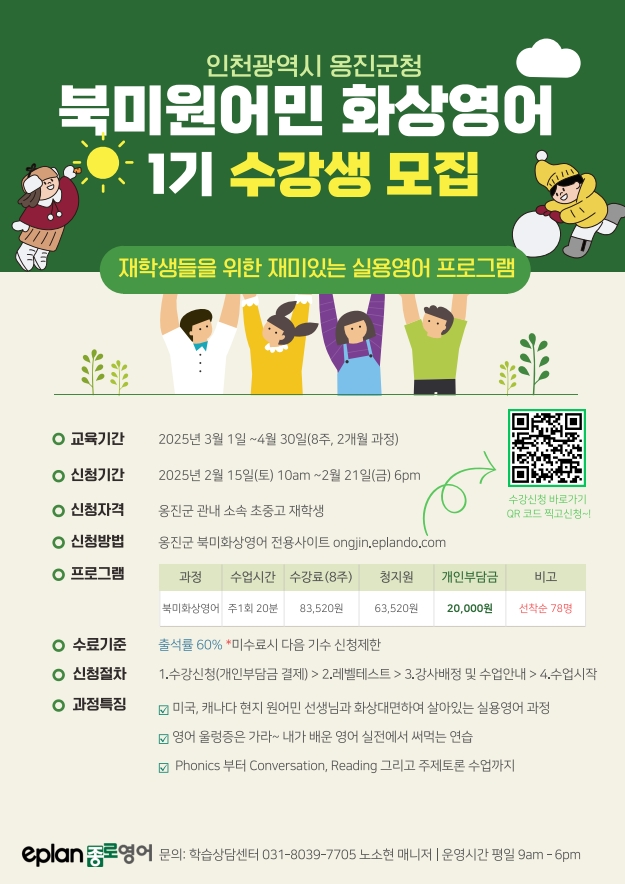 옹진군, 2025년 원어민 화상영어 교육 제1기 수강생 모집