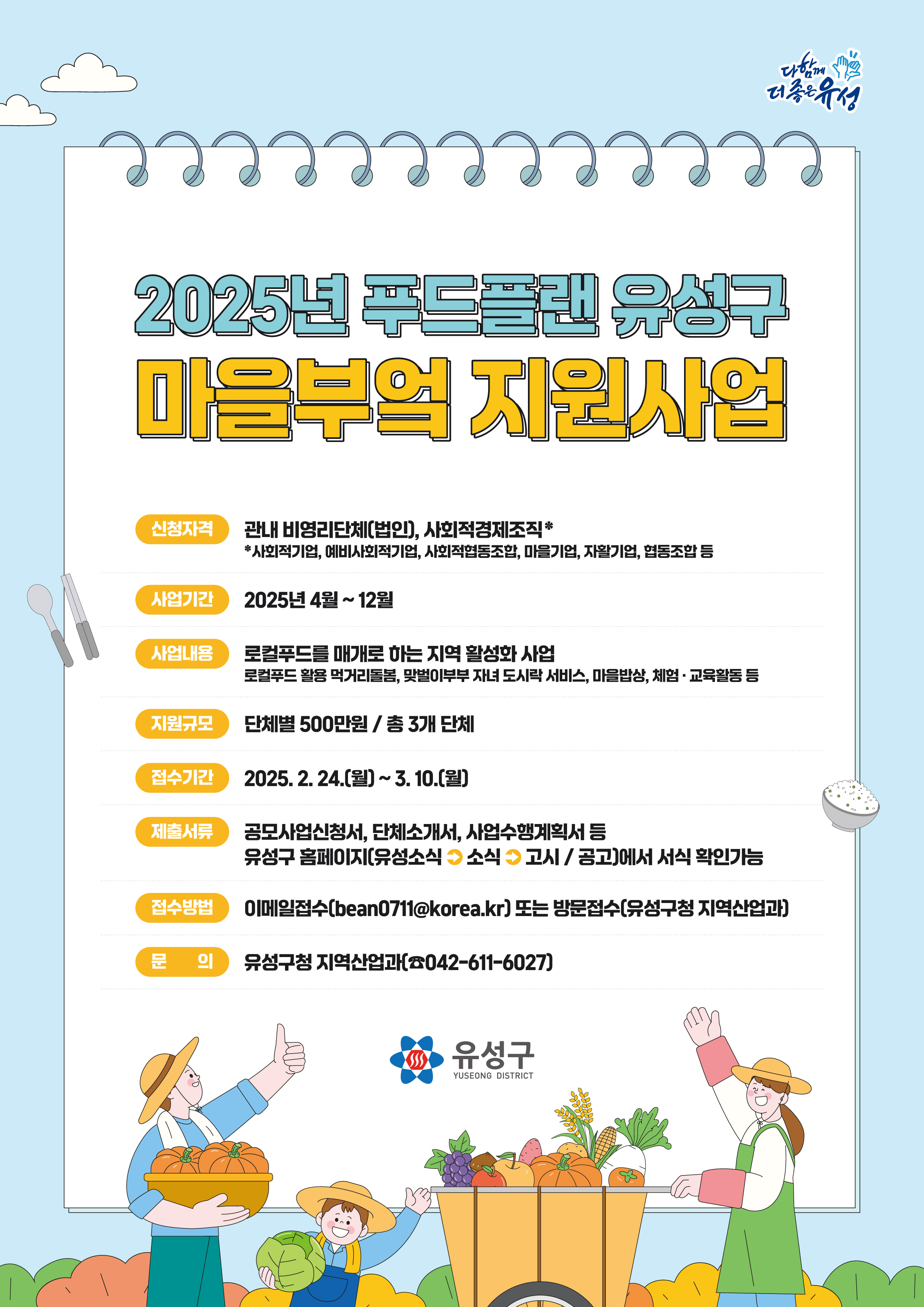 유성구, 로컬푸드로 만드는 식탁 ‘유성구 마을부엌’ 모집