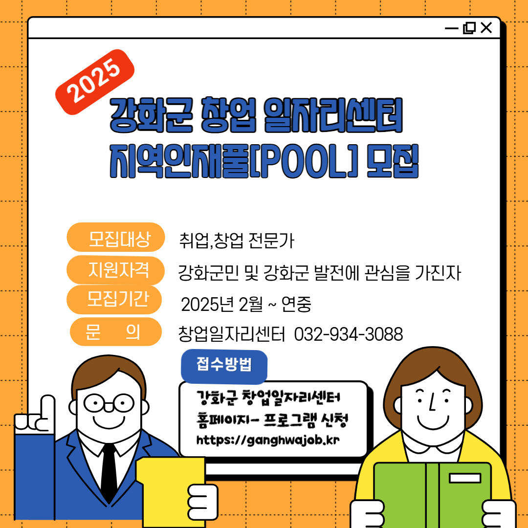 강화군 창업․일자리센터, 강화군 지역 인재풀 모집