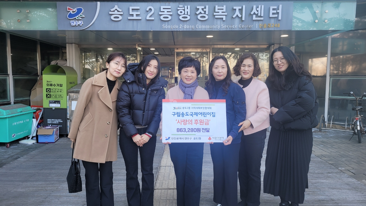구립송도국제어린이집, 송도2동에 ‘사랑의 후원금’