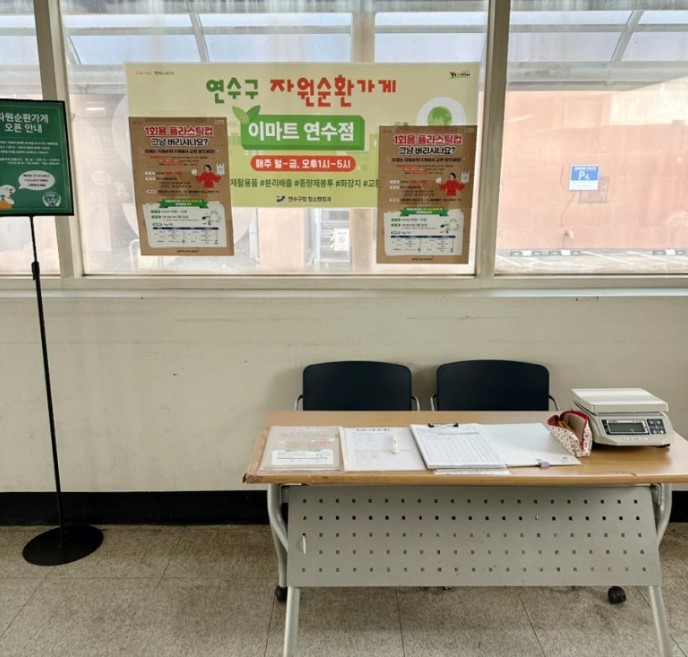 연수구, 이마트 연수점 ‘자원순환가게’ 운영 재개