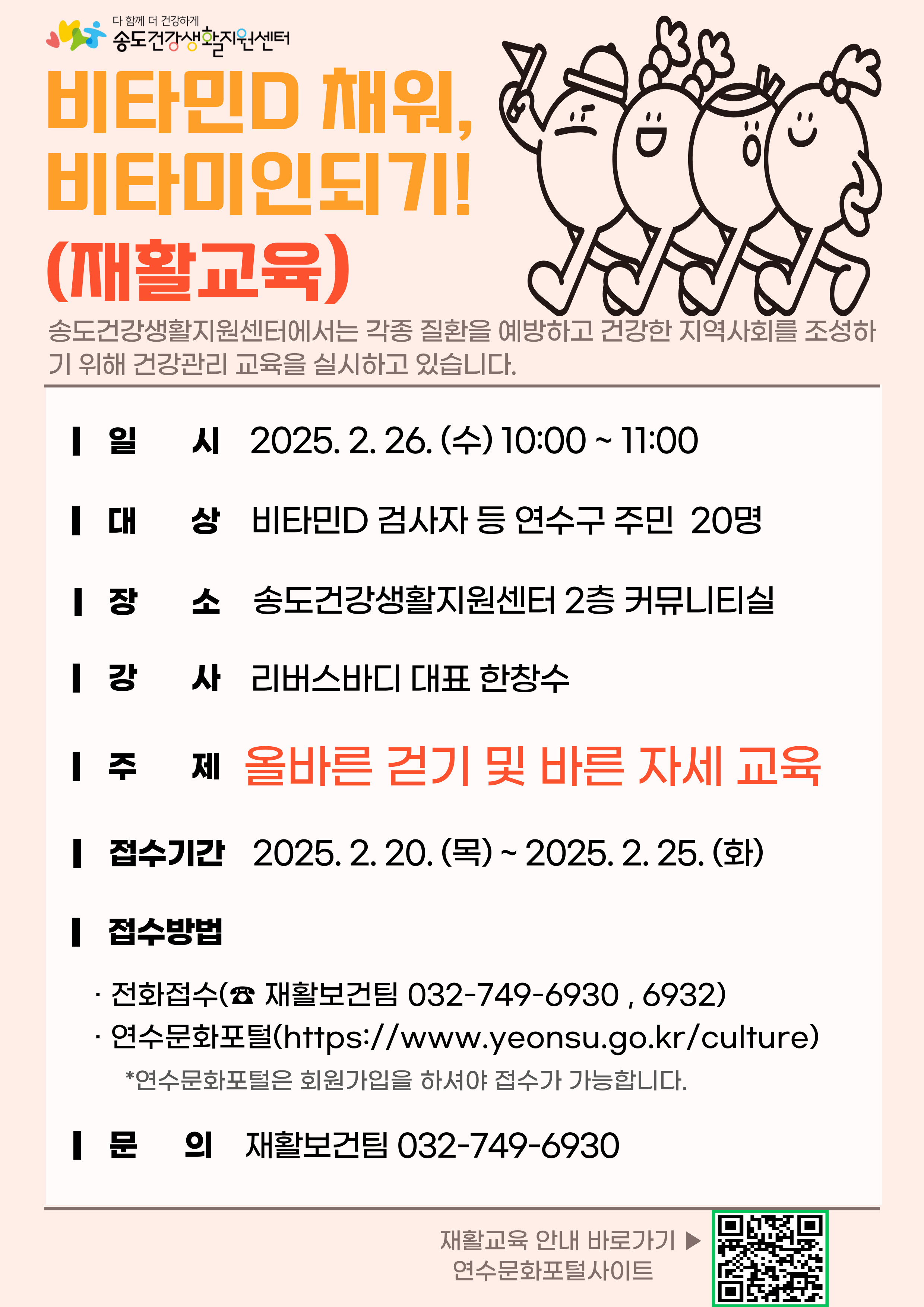 연수구, ‘비타민D 채워 비타미인되기’ 대상자 모집