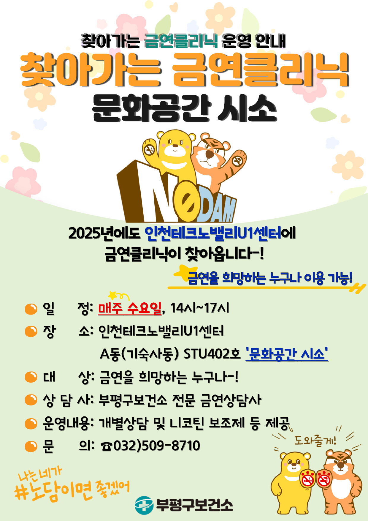 부평구보건소, 지식산업센터에서 ‘찾아가는 금연 클리닉’ 운영