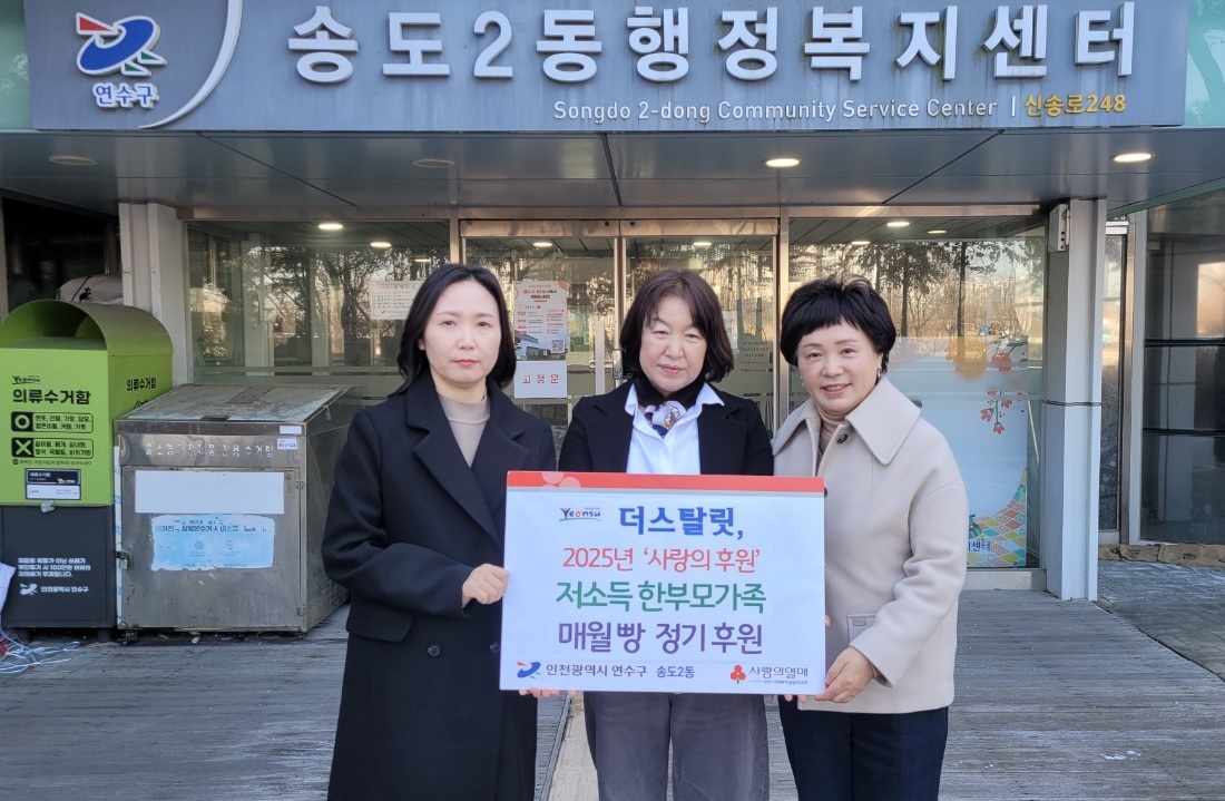 더스탈릿, 송도2동 저소득층 위한 빵 정기 후원