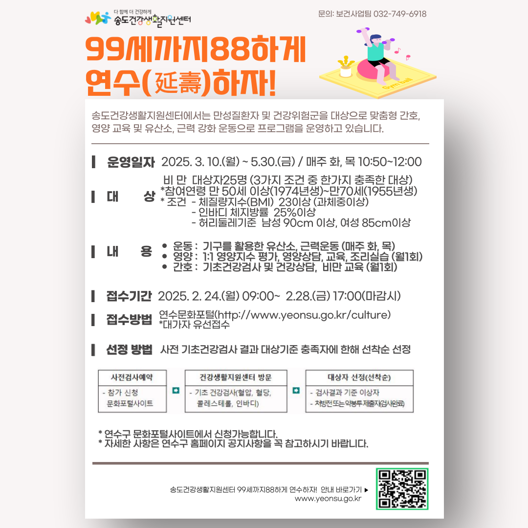 연수구, 99세까지 88하게 연수(延壽)하자! 참여자 모집