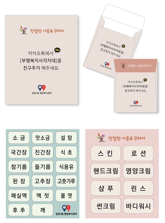 청천2동, 디지털 복지와 일상생활 지원을 결합한 '친절한 이름표 꾸러미' 사업 진행