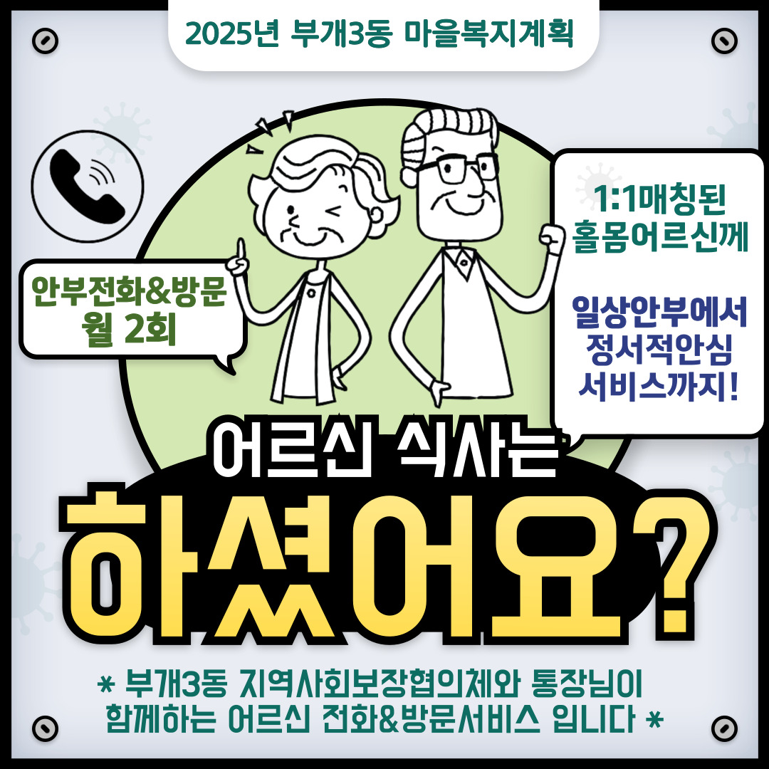 부개3동 마을복지계획 추진단, 안부확인 서비스‘어르신 식사는 하셨어요?’진행