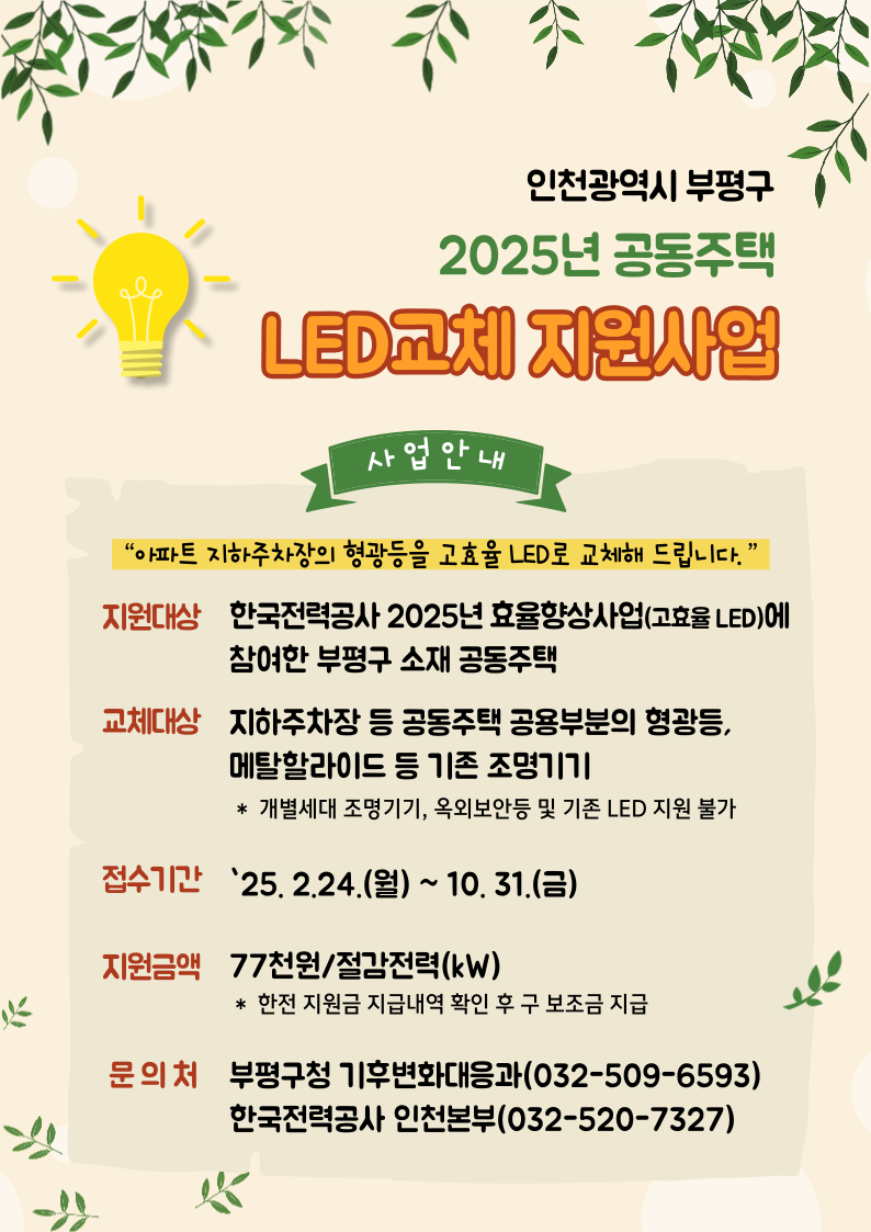 부평구, 한국전력공사와 협업해 공동주택 지하주차장 등 LED 교체 지원 추진