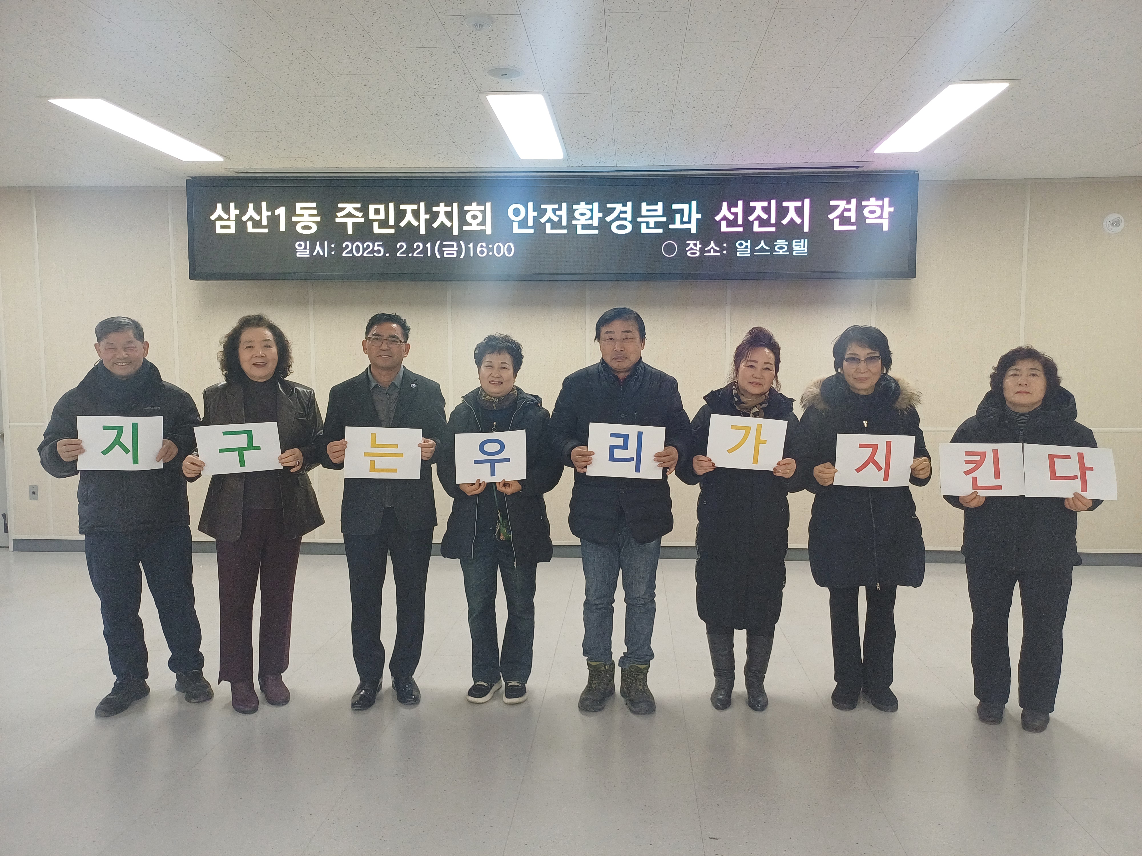 부평구 삼산1동 주민자치회 안전환경분과, 얼스호텔 견학 다녀와