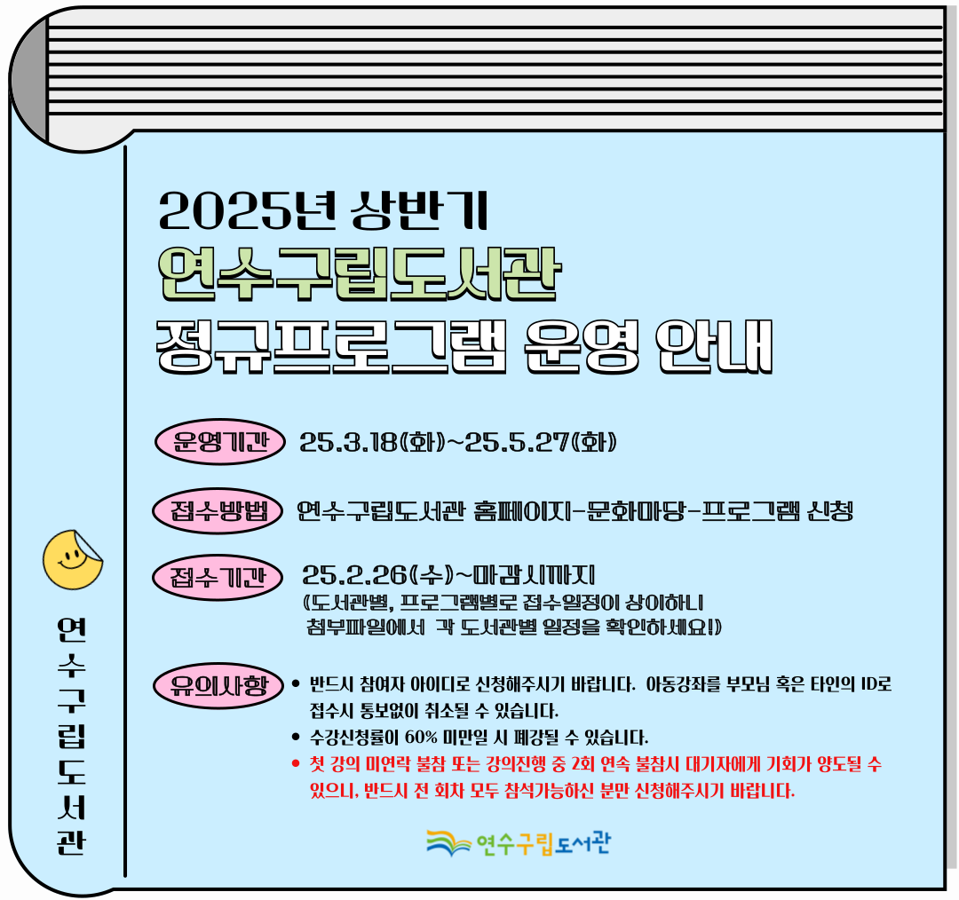 연수구립도서관, 2025년 상반기 정규프로그램 운영