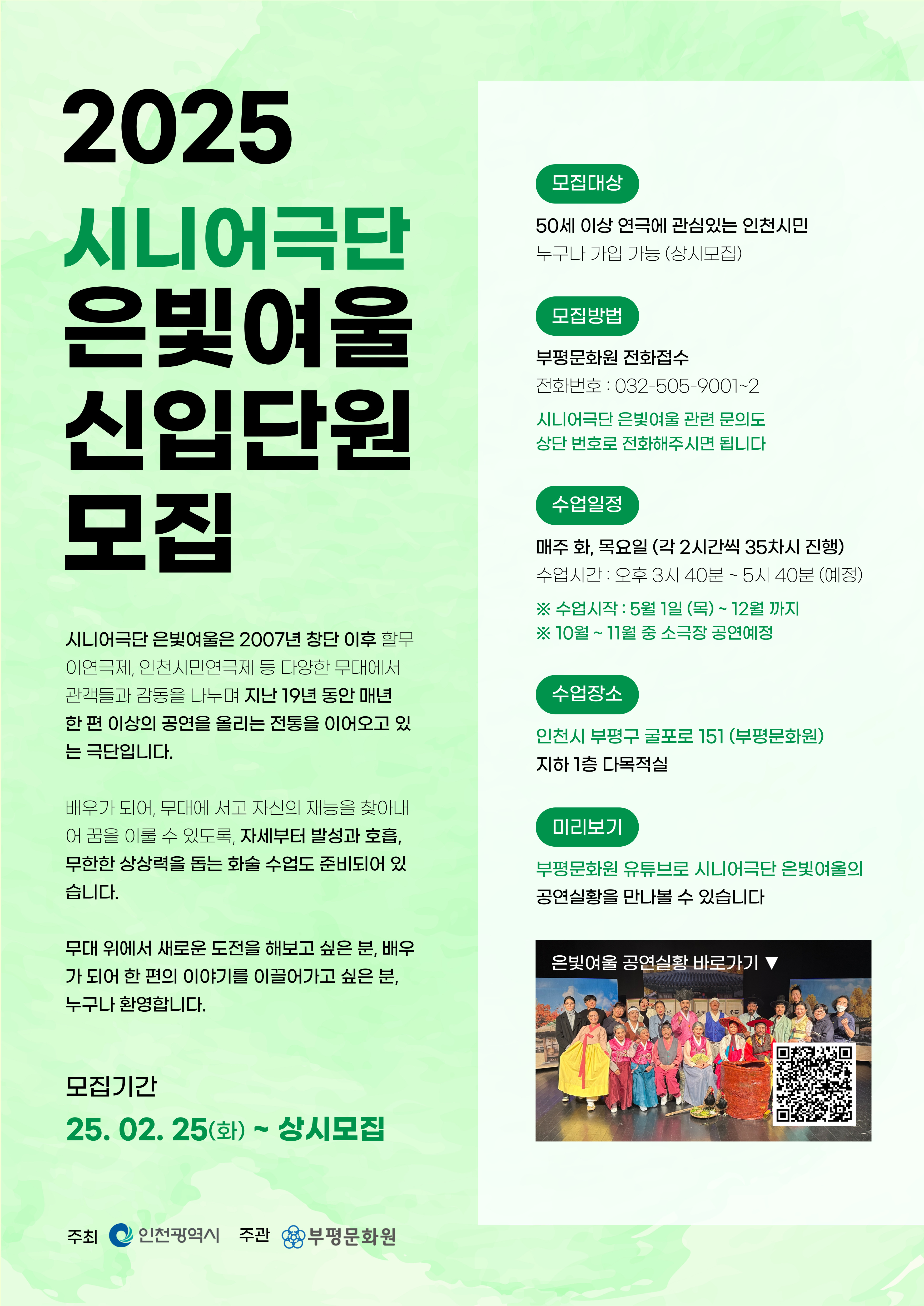 부평문화원, 시니어극단 ‘은빛여울’ 신규단원 모집