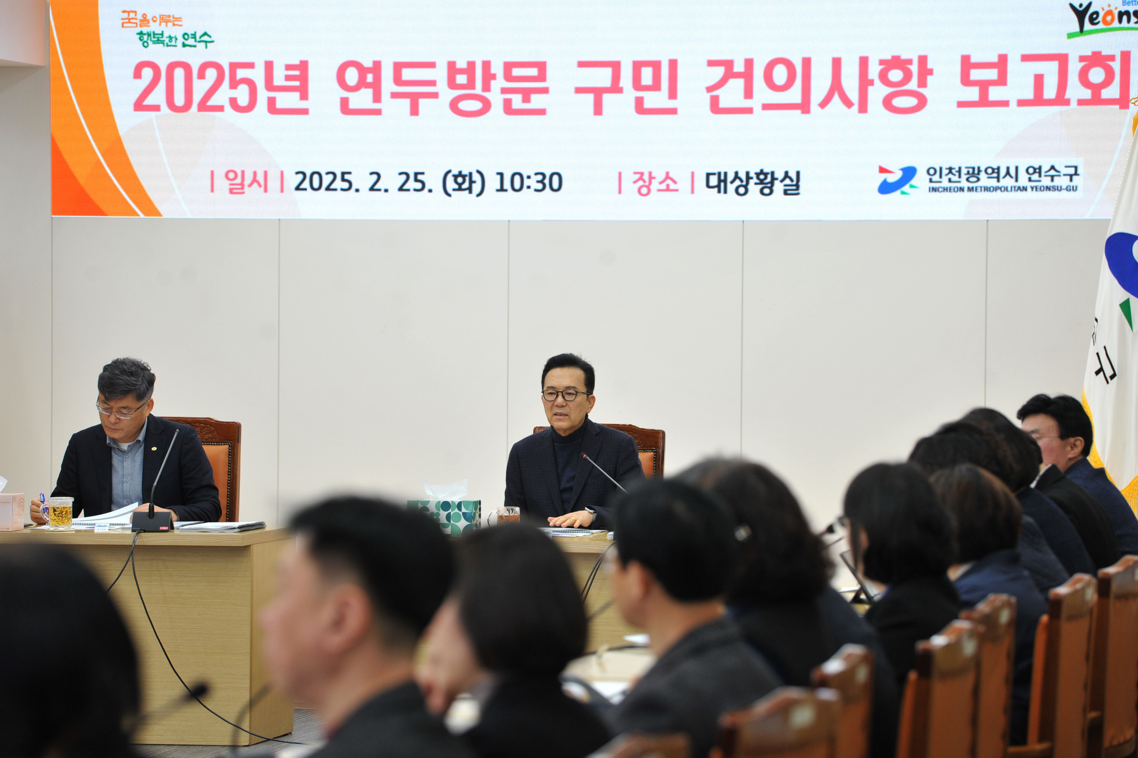 연수구, 2025년 ‘구민 건의사항 보고회’ 개최