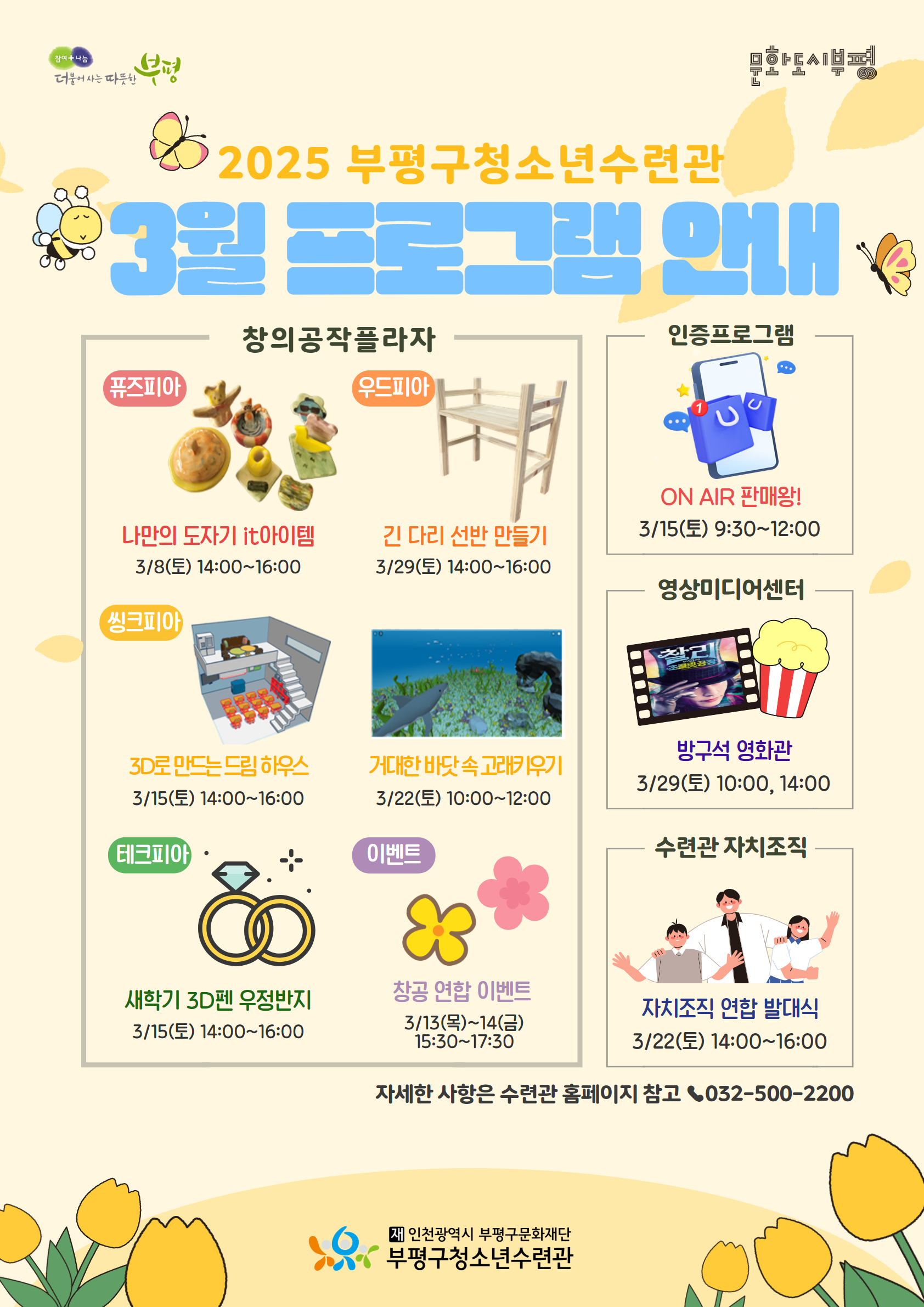 부평구청소년수련관, 3월 청소년 프로그램 운영