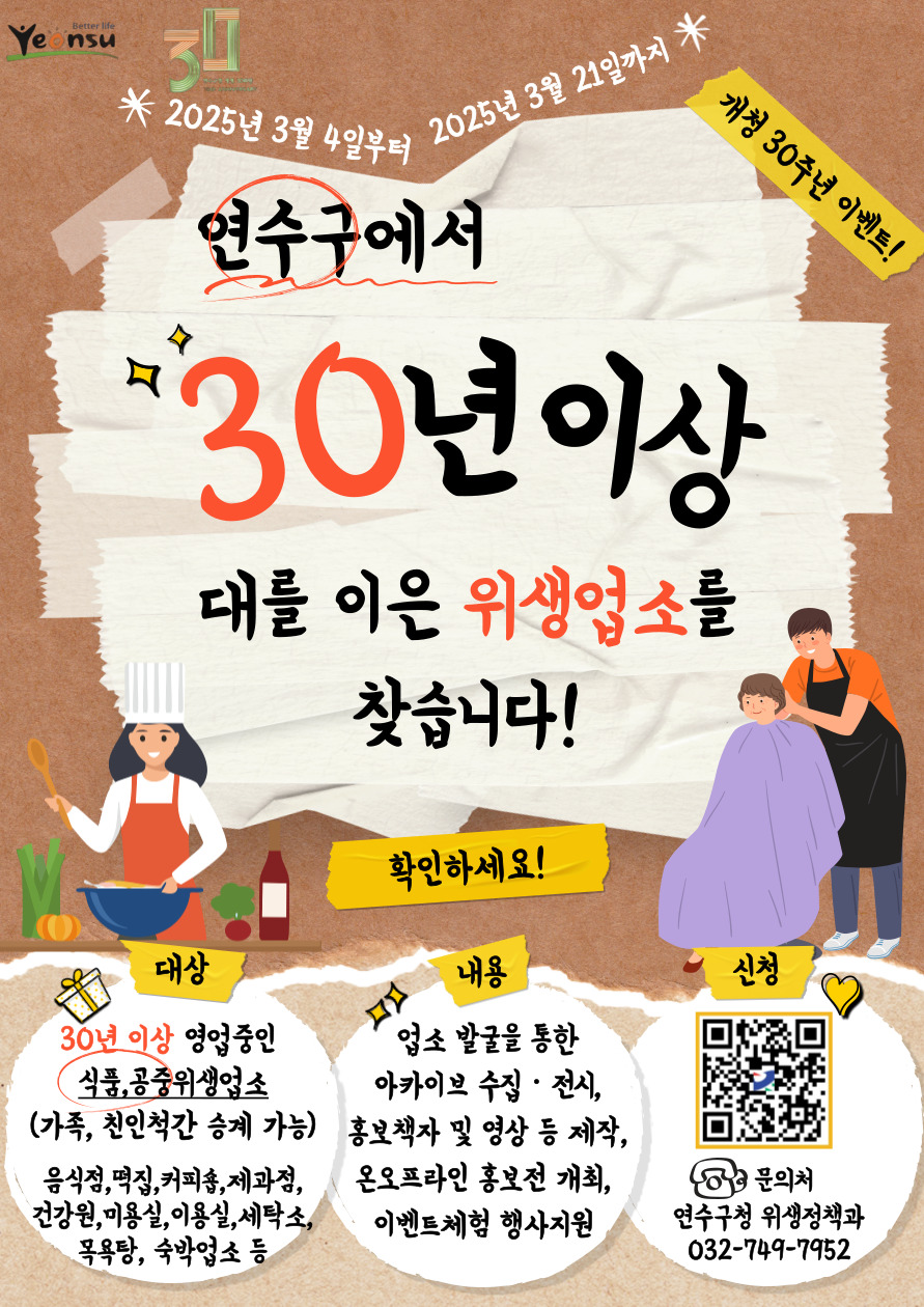 연수구, ‘오래된 이웃: 위생업소 30년 기록전’ 참여업소 모집