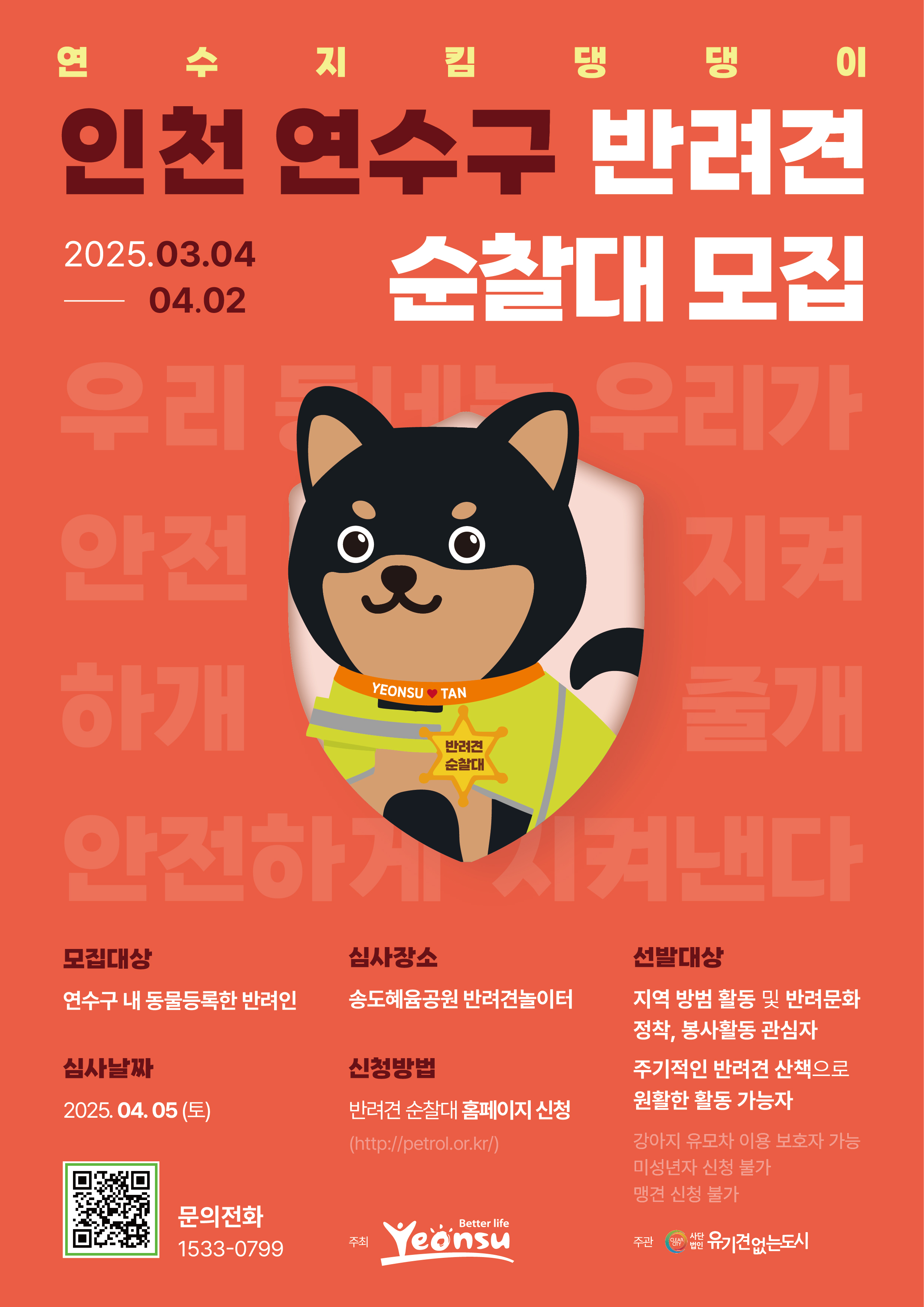 연수구, 반려견순찰대 ‘연수지킴댕댕이’ 2기 모집