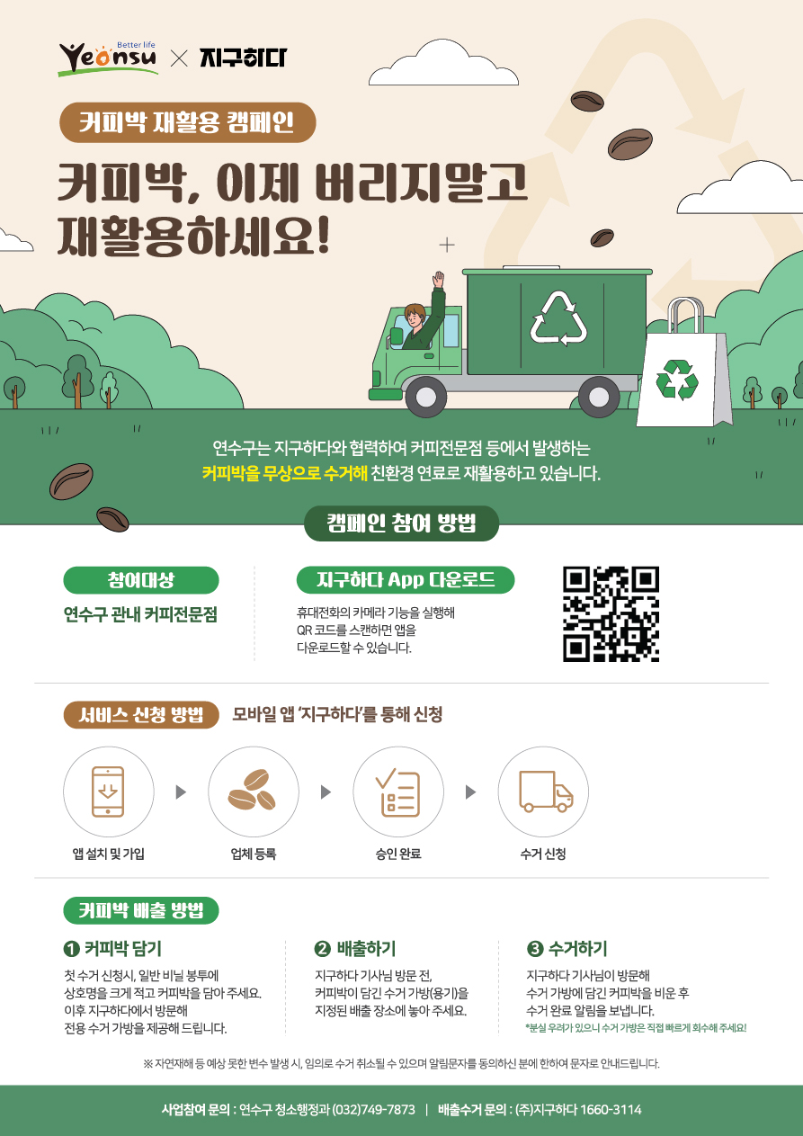 연수구, 인천시 최초 ‘커피찌꺼기 재활용 사업’ 추진