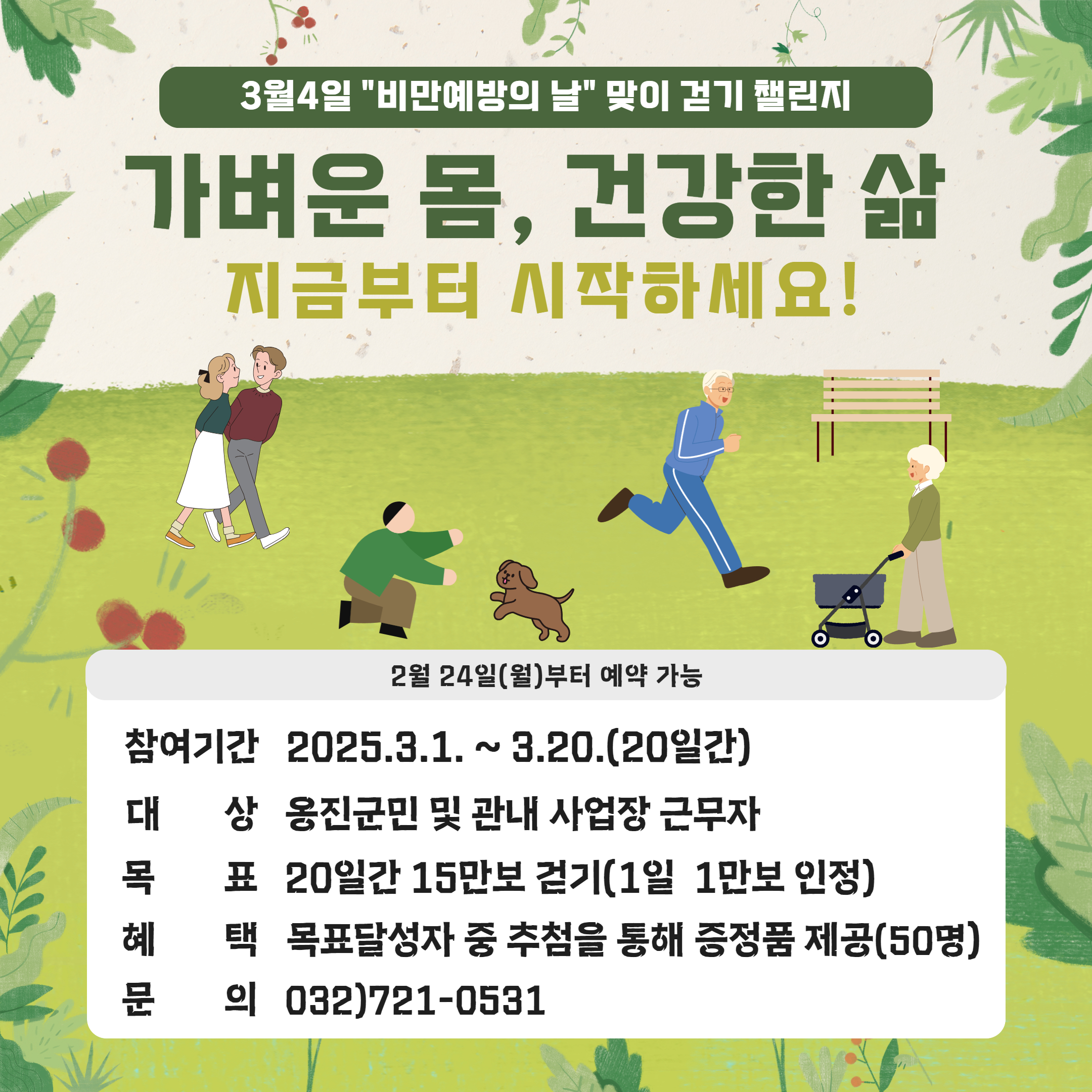 옹진군,「가벼운 몸, 건강한 삶」비만예방의 날 맞이 걷기 챌린지 운영