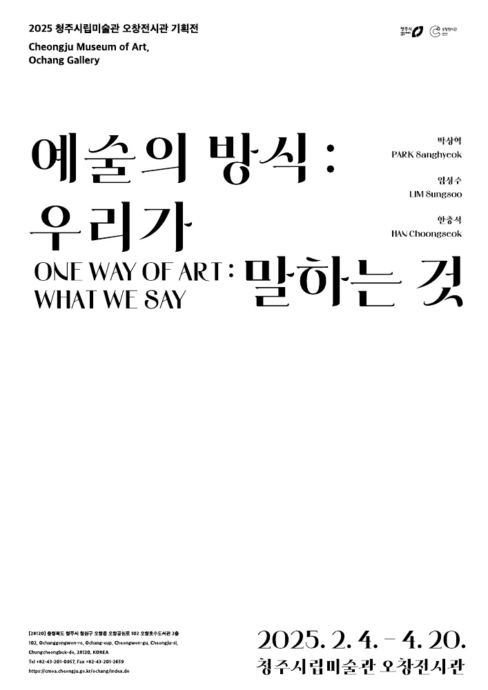 청주시립미술관 오창전시관, 14일 ‘우리가 말하는 것’ 작가와의 대화