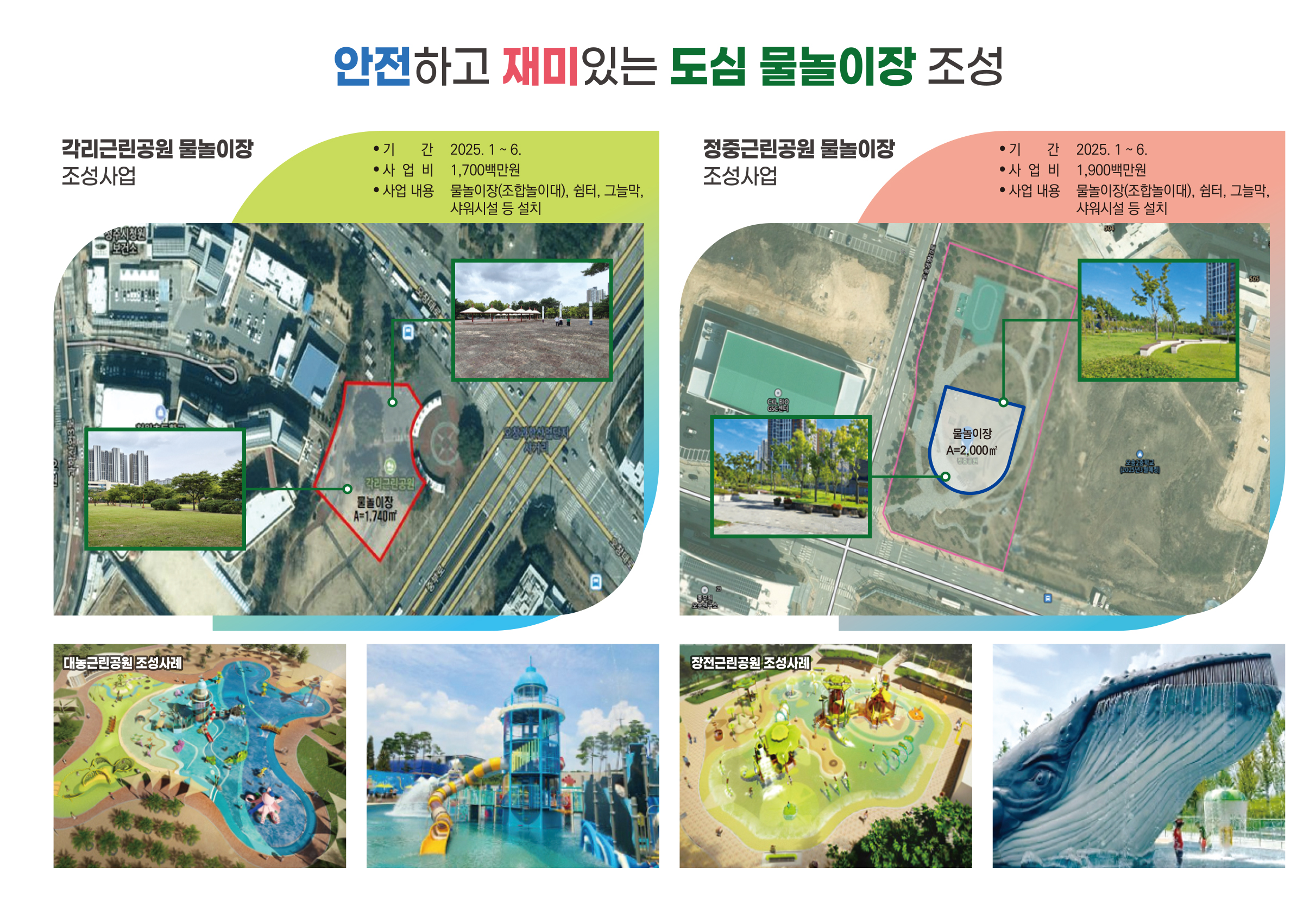 2025년 청주시가 더 푸르고 더 즐거워집니다!