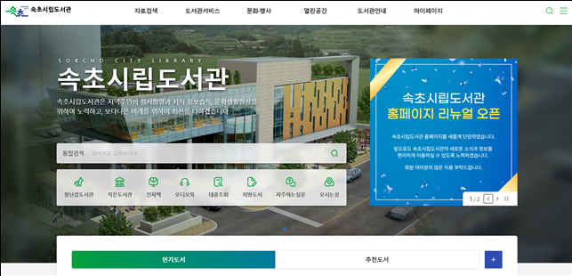 속초시립도서관 통합 홈페이지 전면 개편 오픈