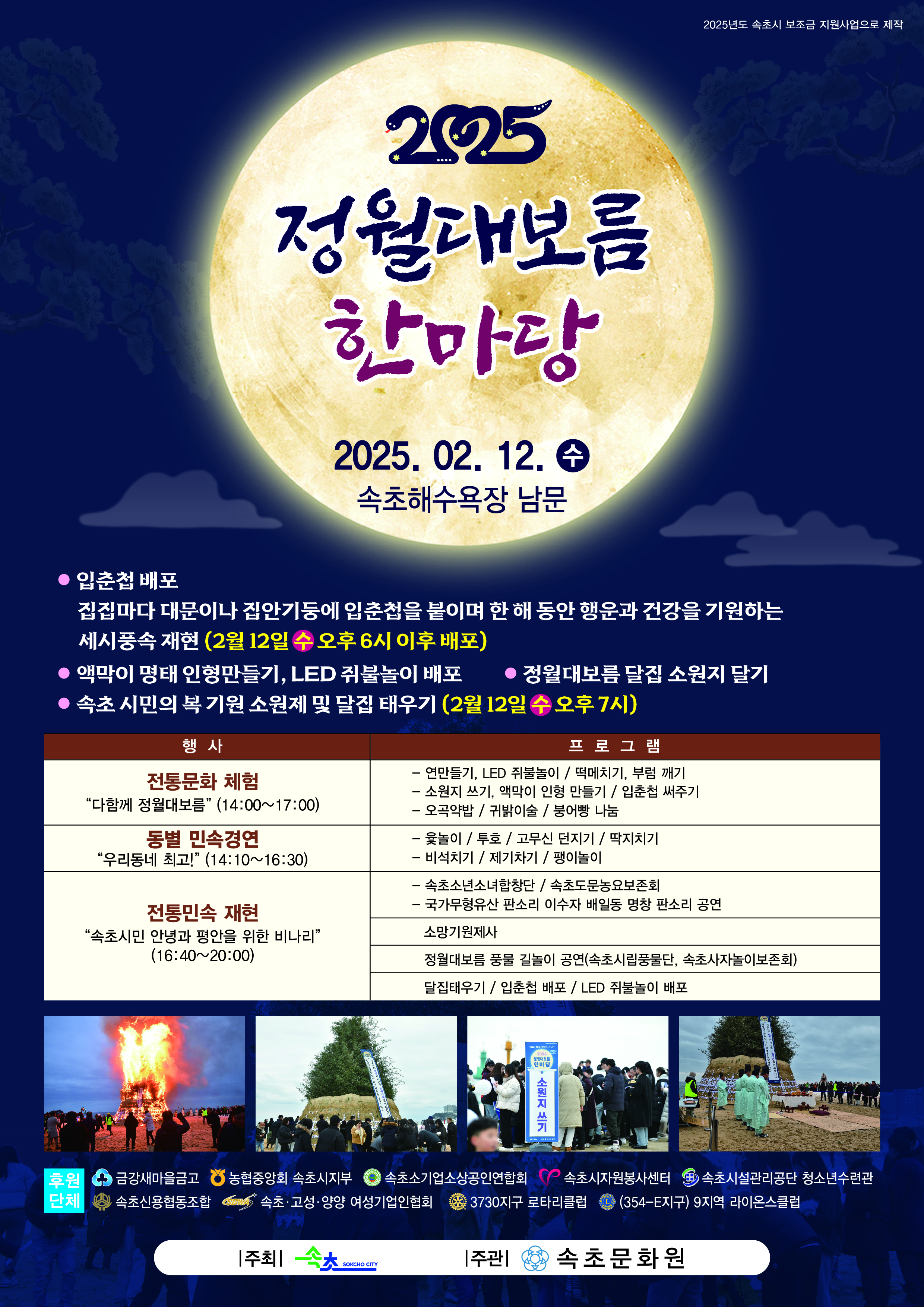 속초시, 2025년 정월대보름 한마당 개최