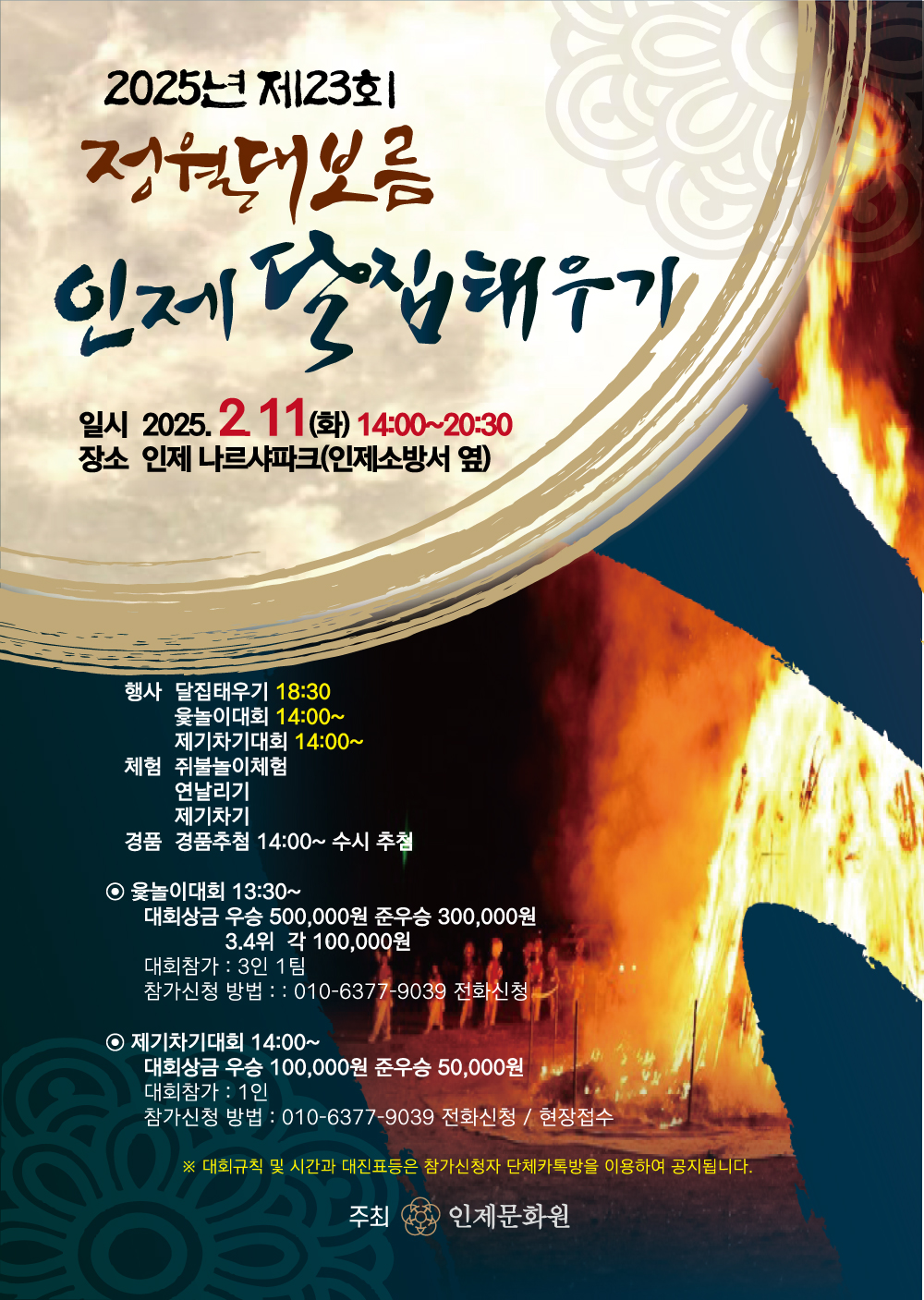 인제군, 정월대보름 맞아 달집태우기 행사 개최