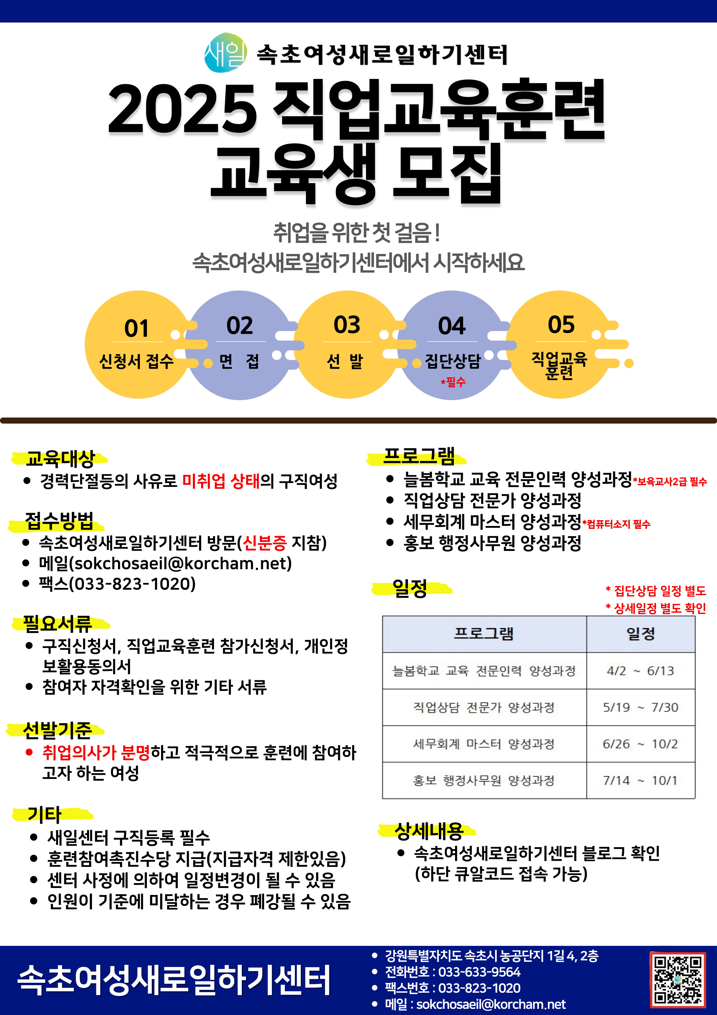 속초여성새일센터, 2025년도 직업교육훈련과정 교육훈련생 모집