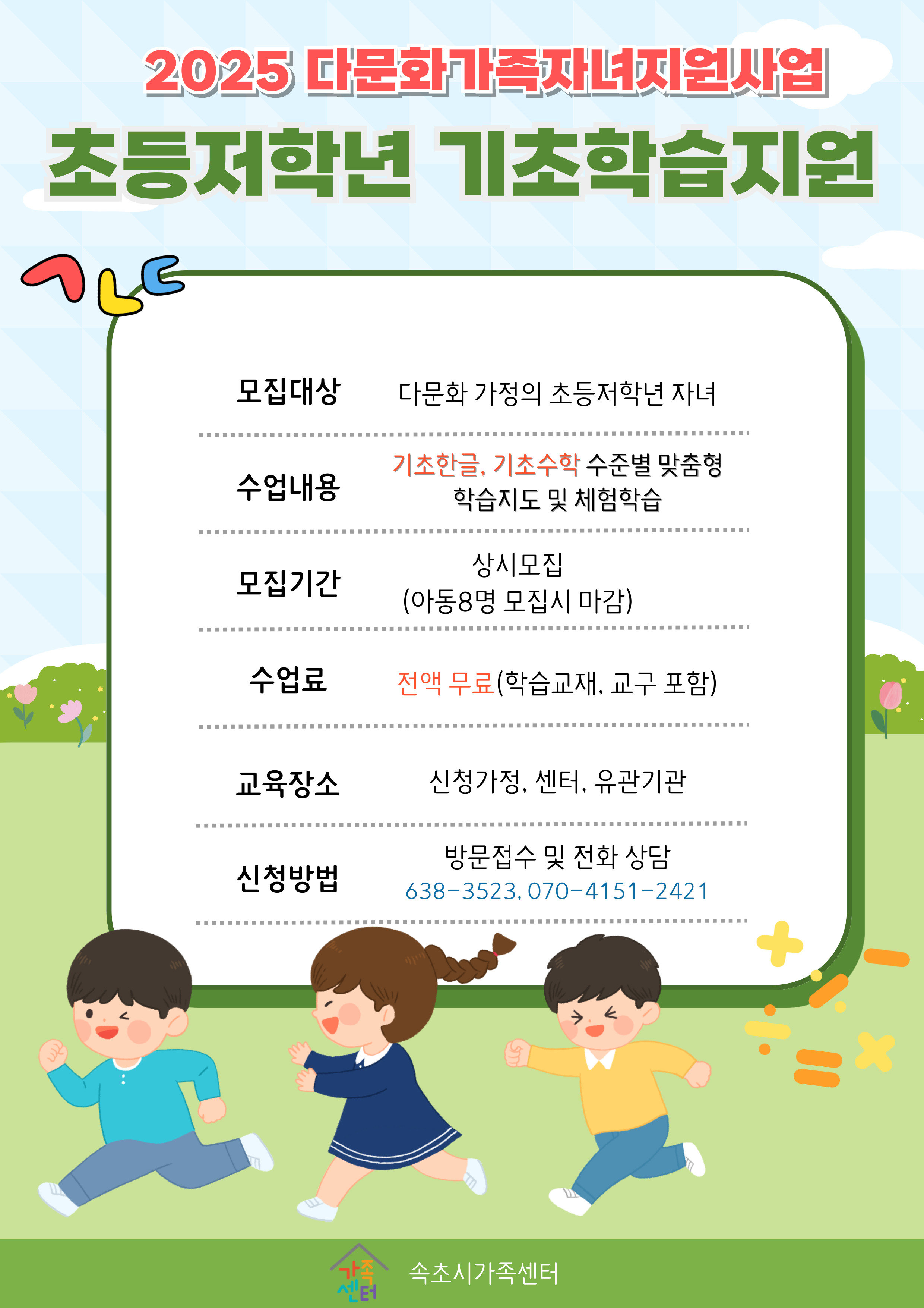 속초시가족센터, 다문화가정 초등저학년 기초학습지원사업 추진