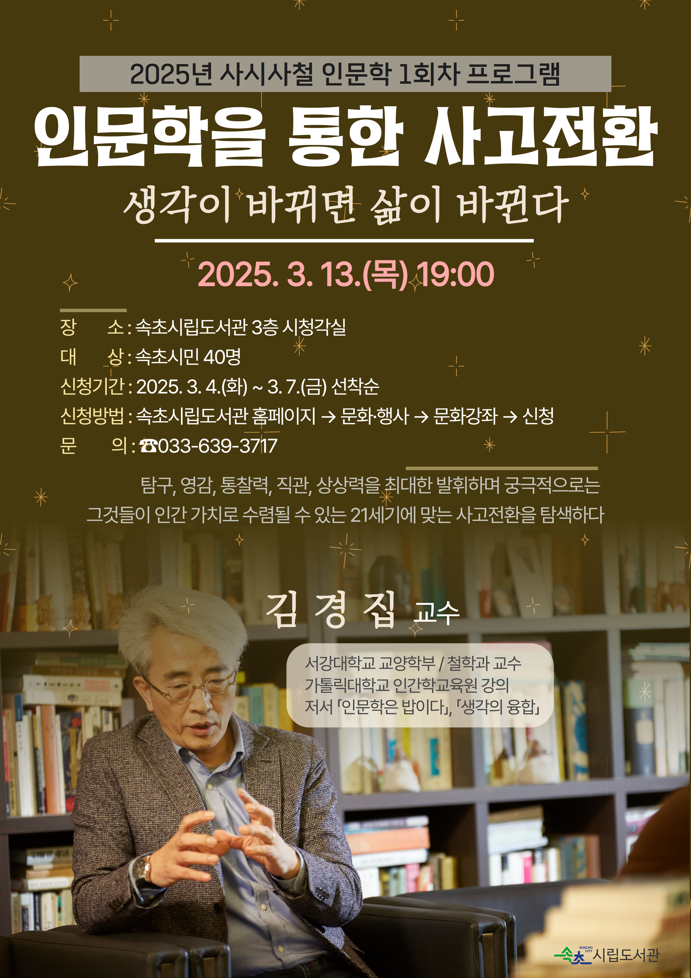 속초시립도서관, 2025 사시사철 인문학프로그램 본격 운영
