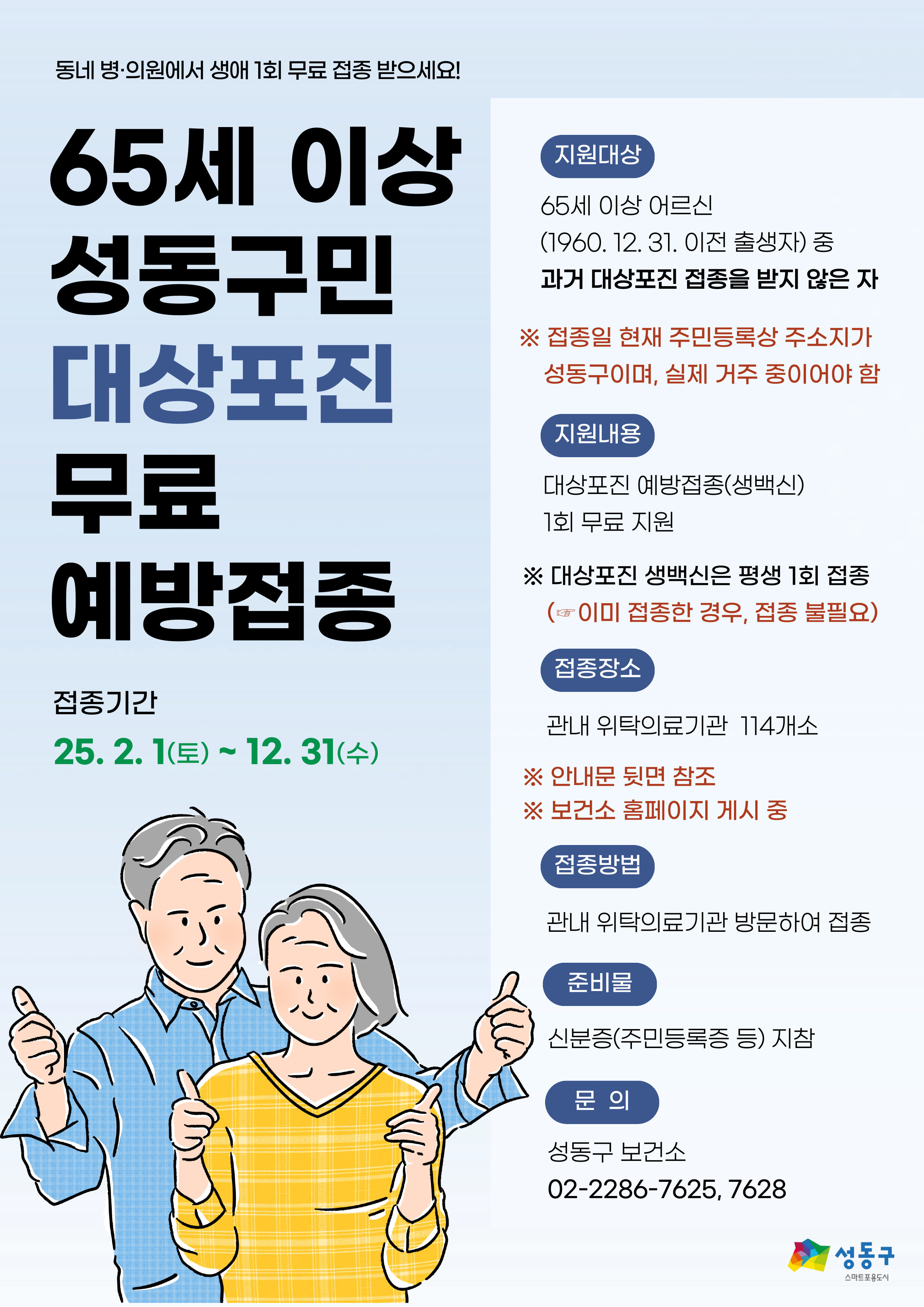 성동구, 65세 이상 어르신 대상포진 무료 예방접종 실시