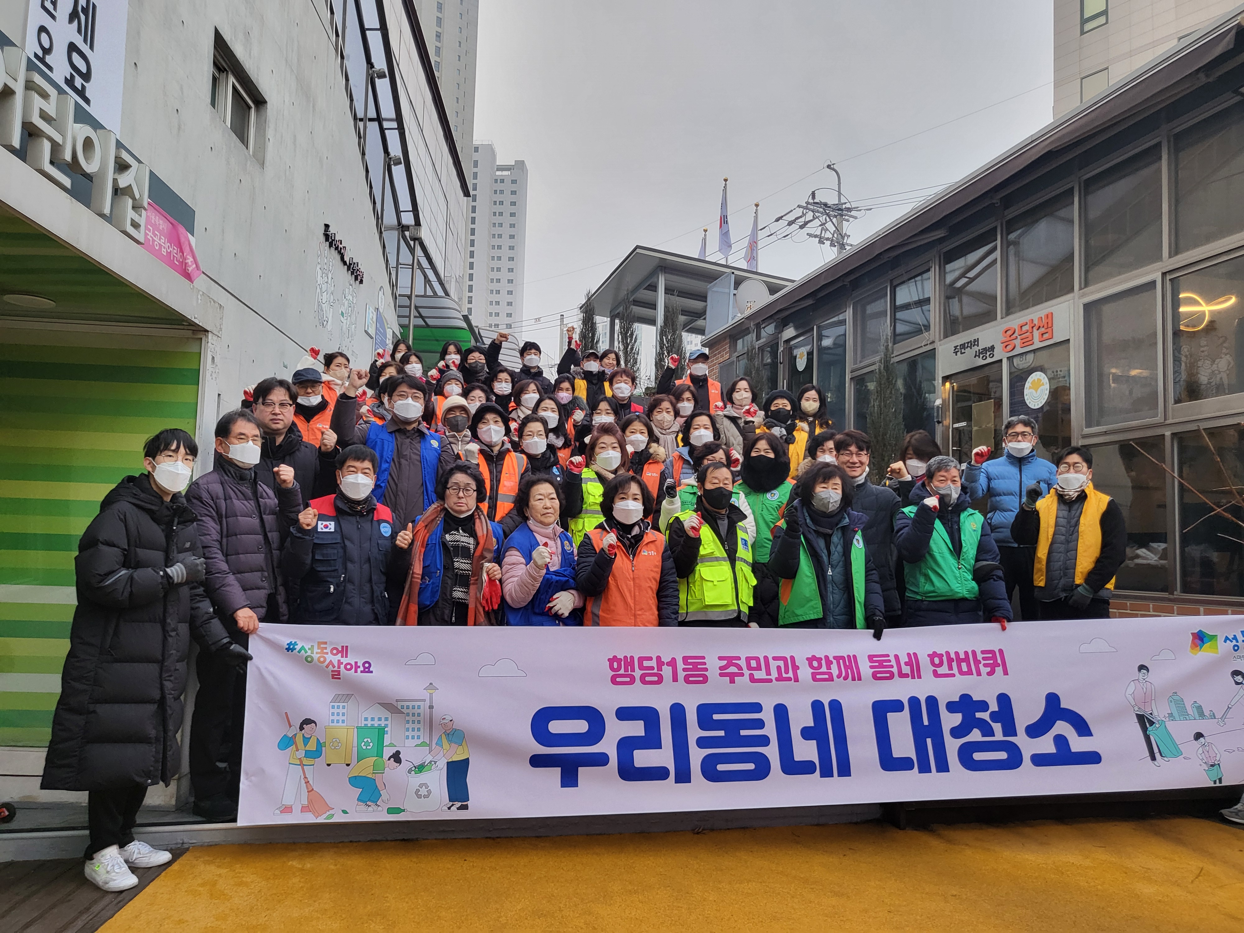 성동구, 행당제1동·송정동, 주민과 함께하는 마을대청소 실시