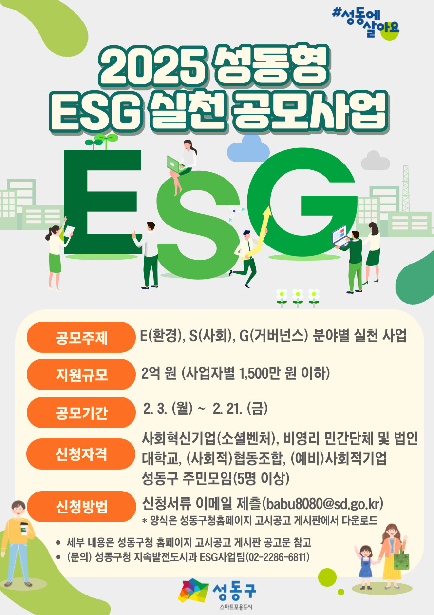 성동구, 성동형 ESG 공모사업자 모집… 21일까지