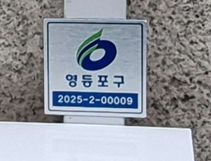 옥외광고물 표시증 새단장…영등포구, 광고물 관리 강화