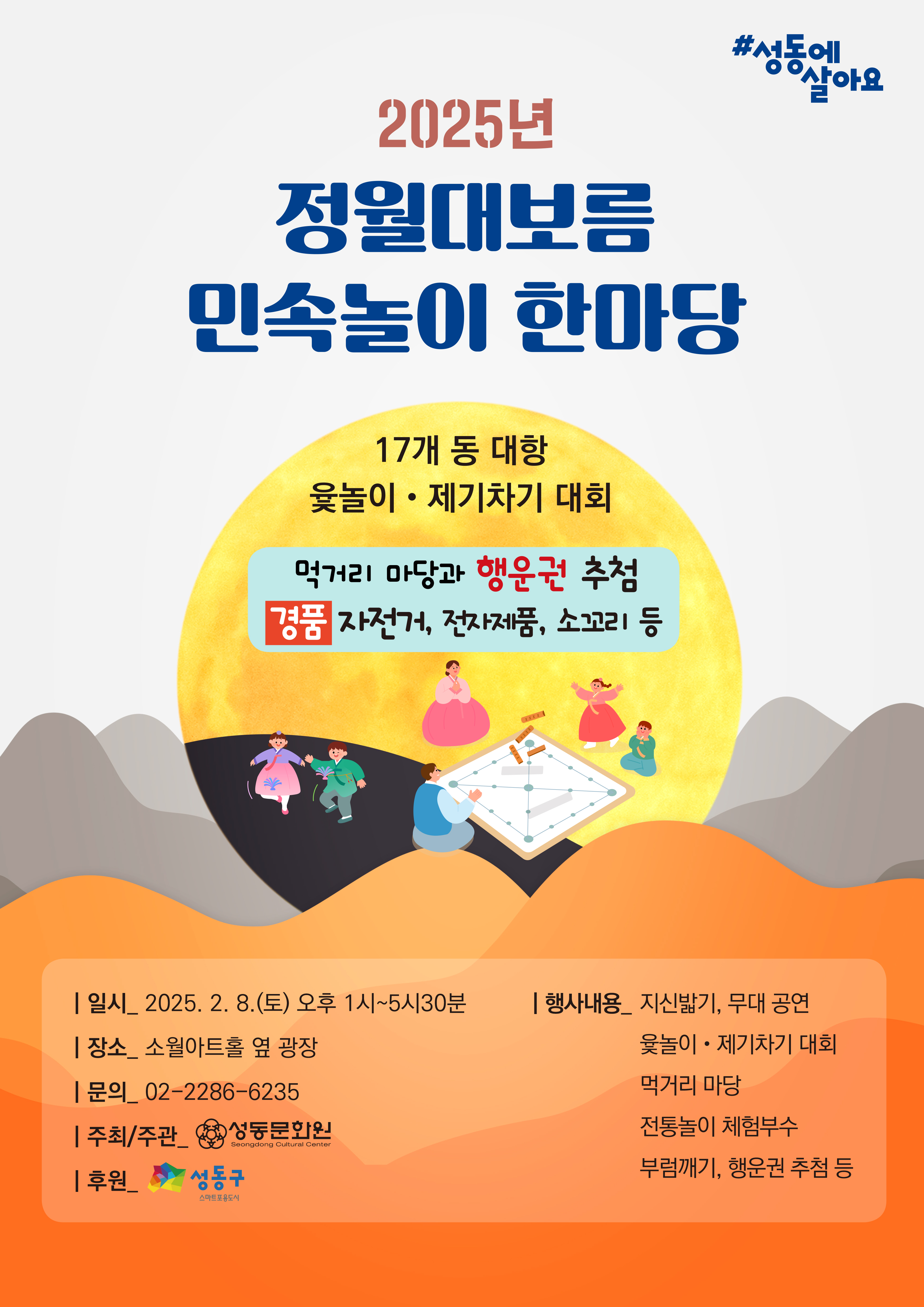성동구, 2월 8일 정월대보름 민속놀이 한마당 개최