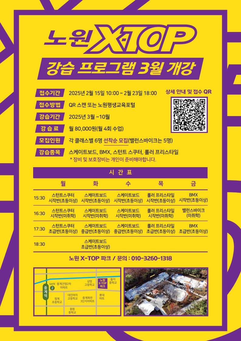 넘어져도 괜찮아, 다음엔 더 높이 나는 거야! <노원X-TOP>, 익스트림스포츠 강습프로그램 개설