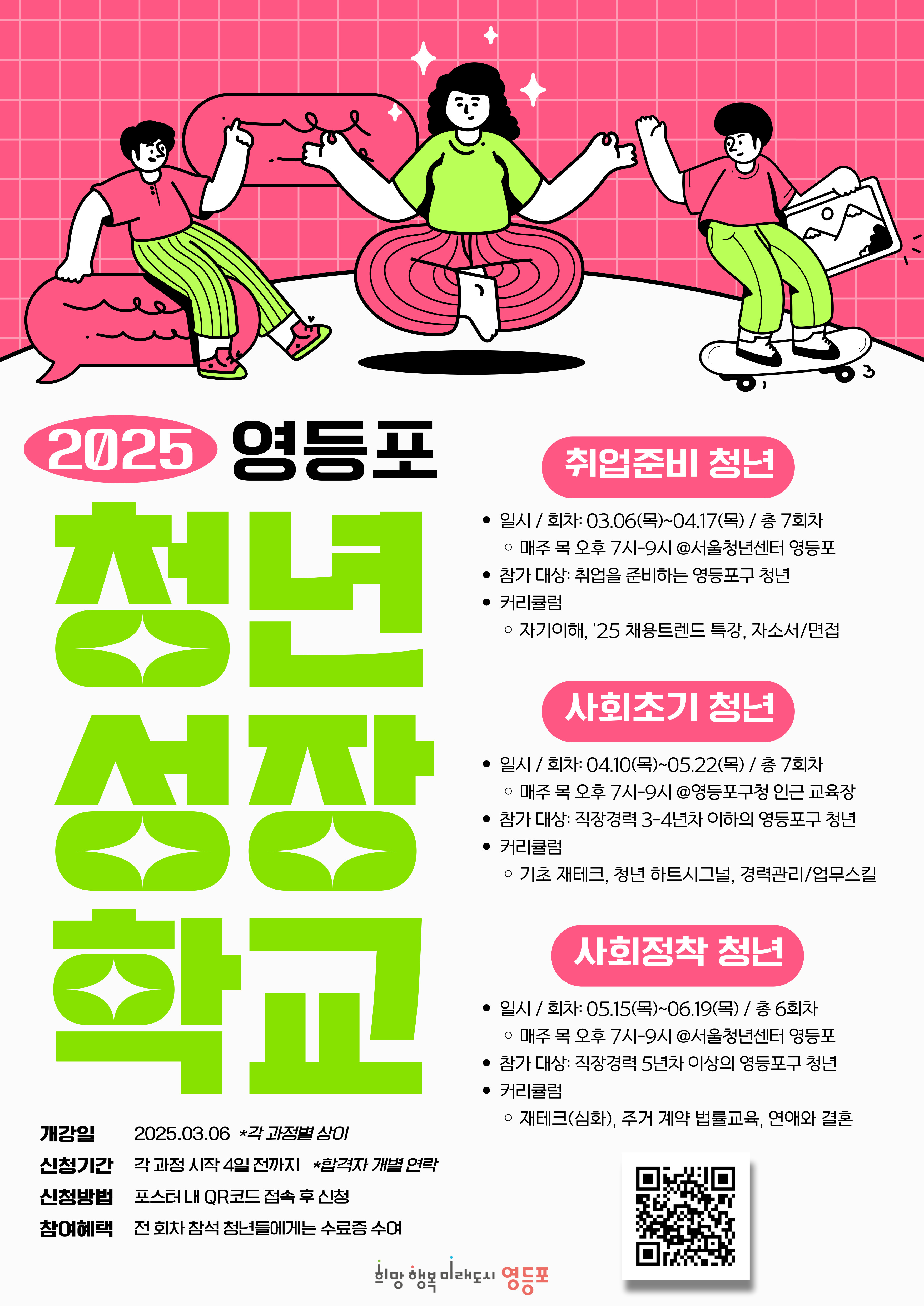 영등포구, 청년 맞춤형 성장학교 개강!